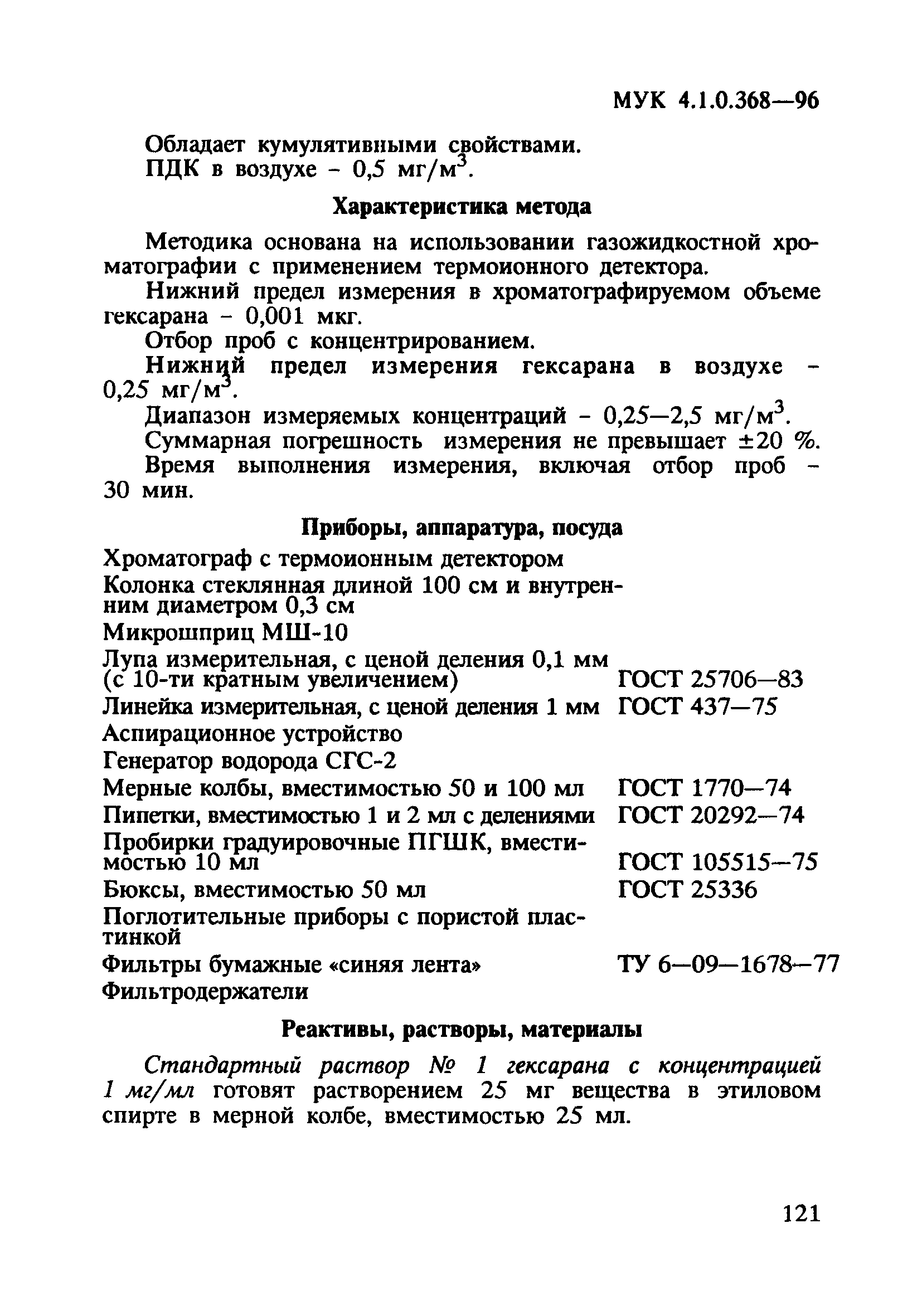 МУК 4.1.0.368-96