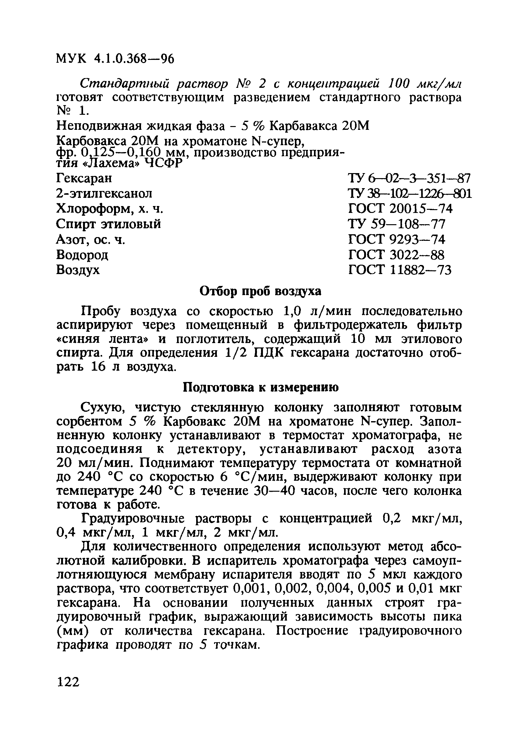 МУК 4.1.0.368-96