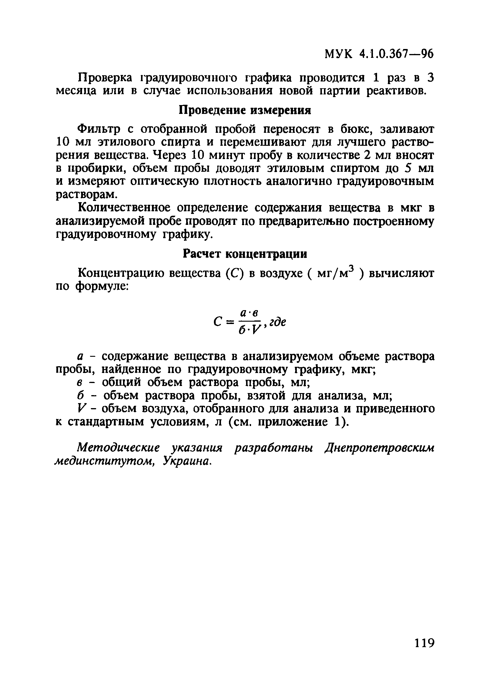 МУК 4.1.0.367-96