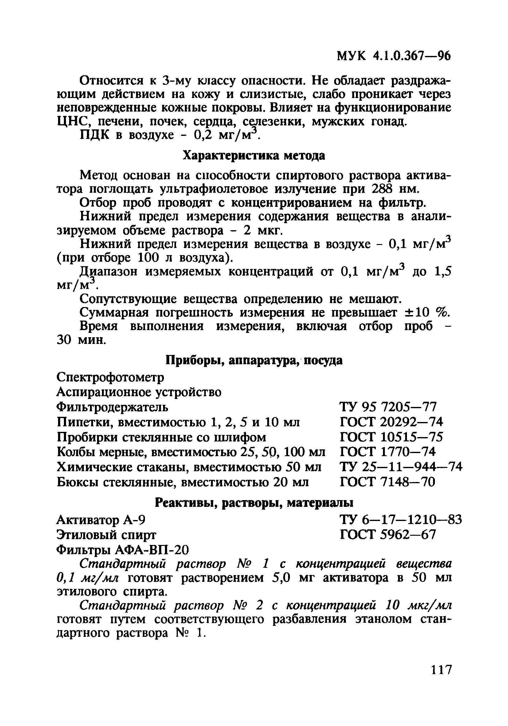 МУК 4.1.0.367-96