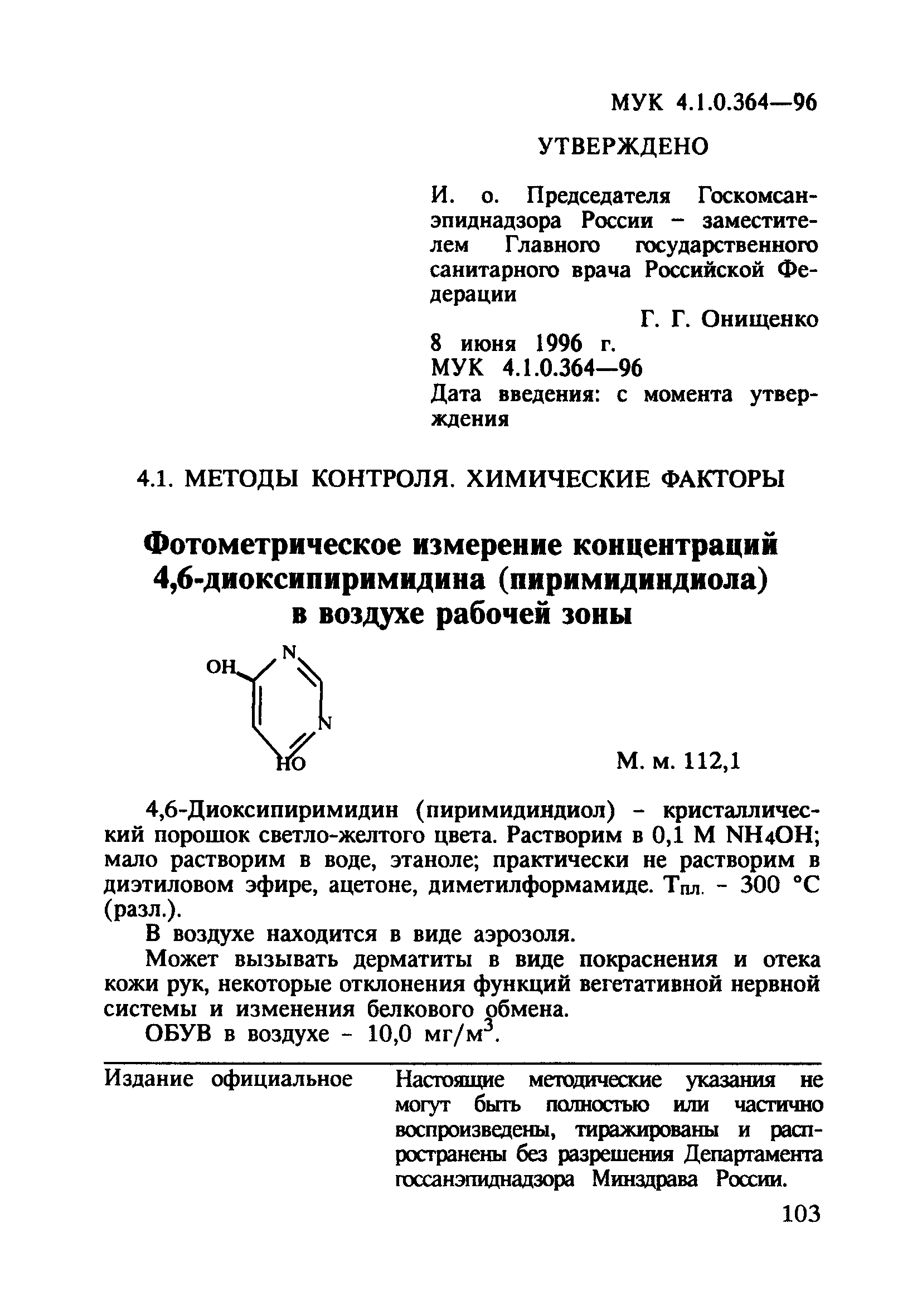 МУК 4.1.0.364-96