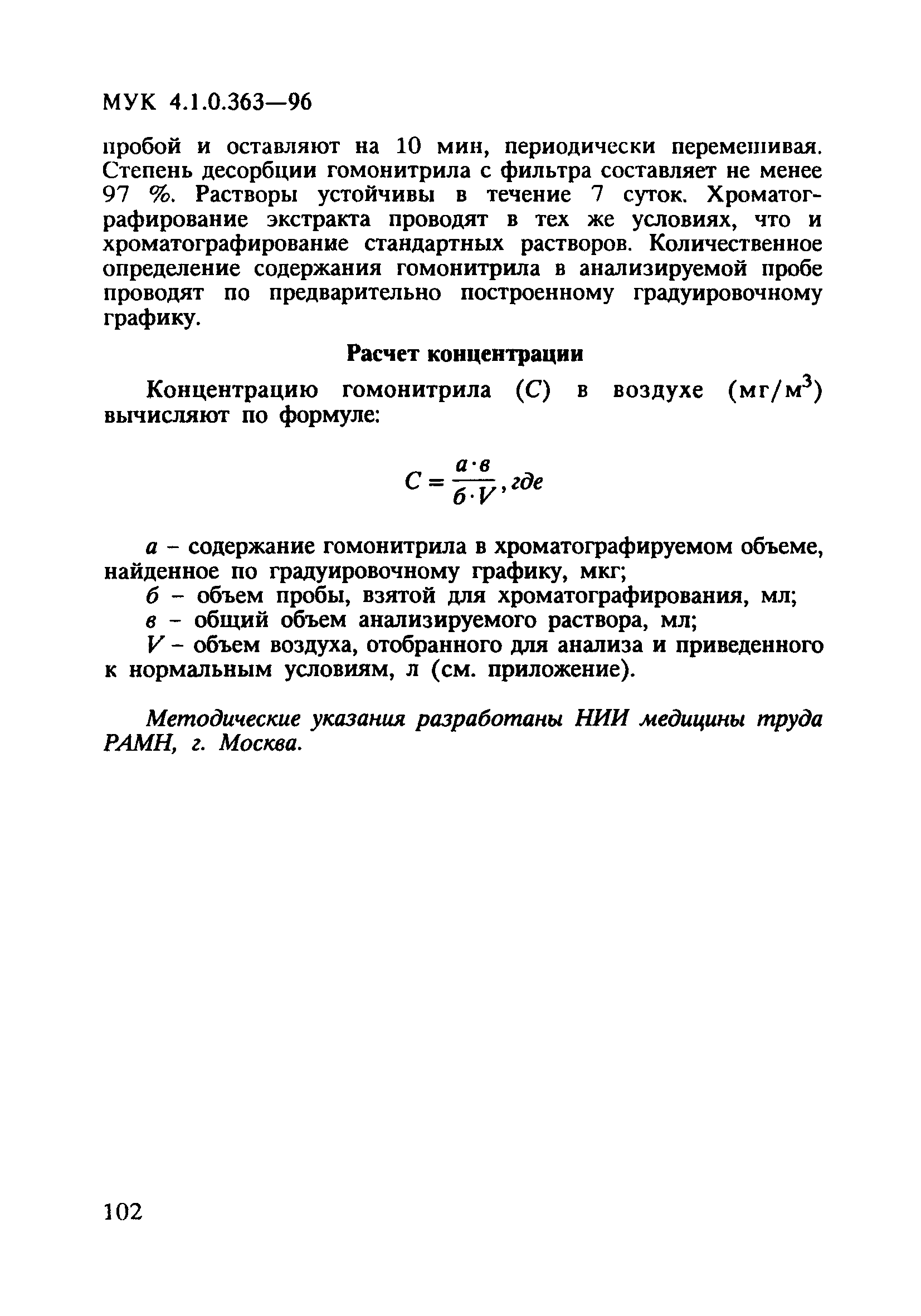 МУК 4.1.0.363-96