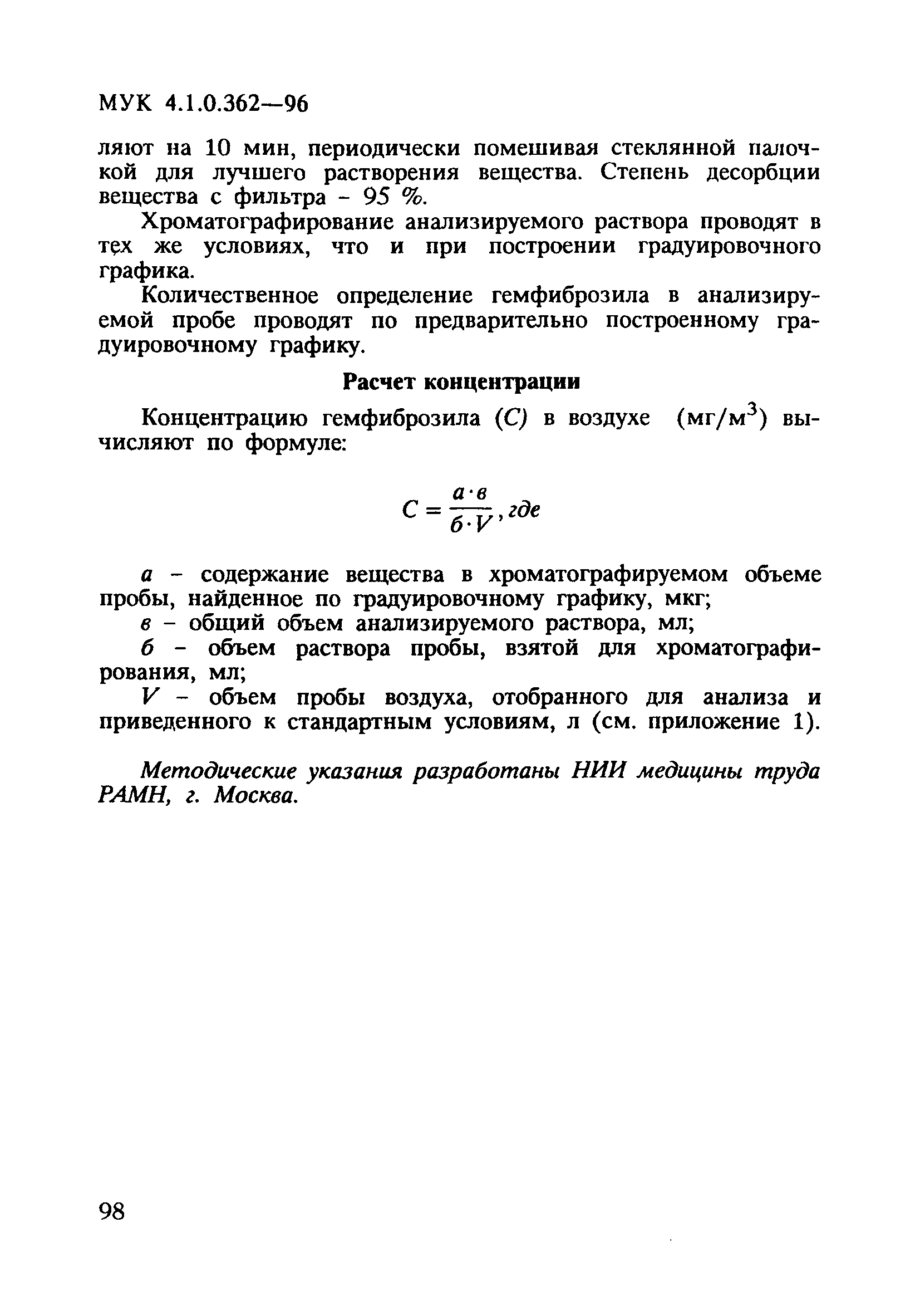 МУК 4.1.0.362-96