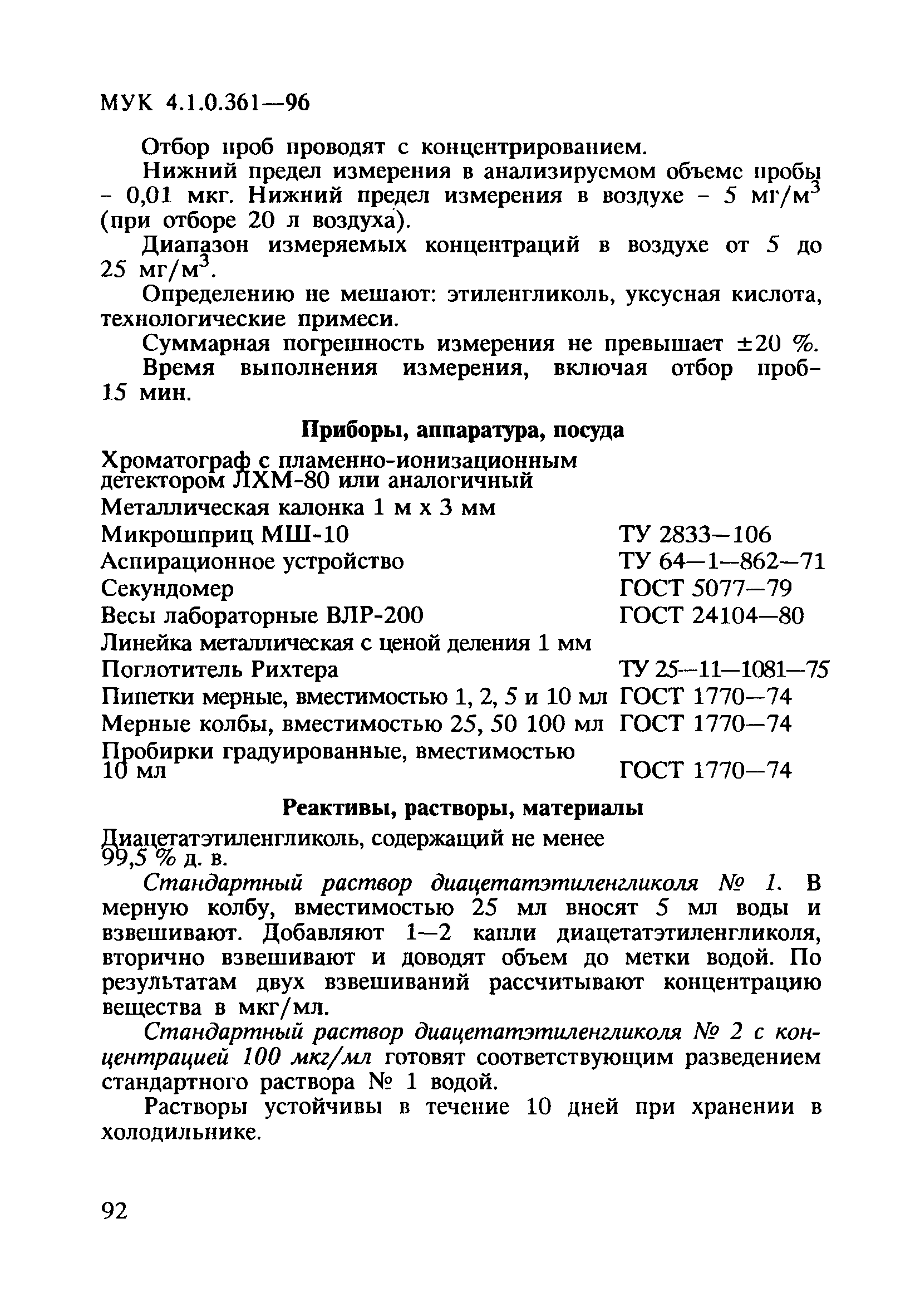 МУК 4.1.0.361-96