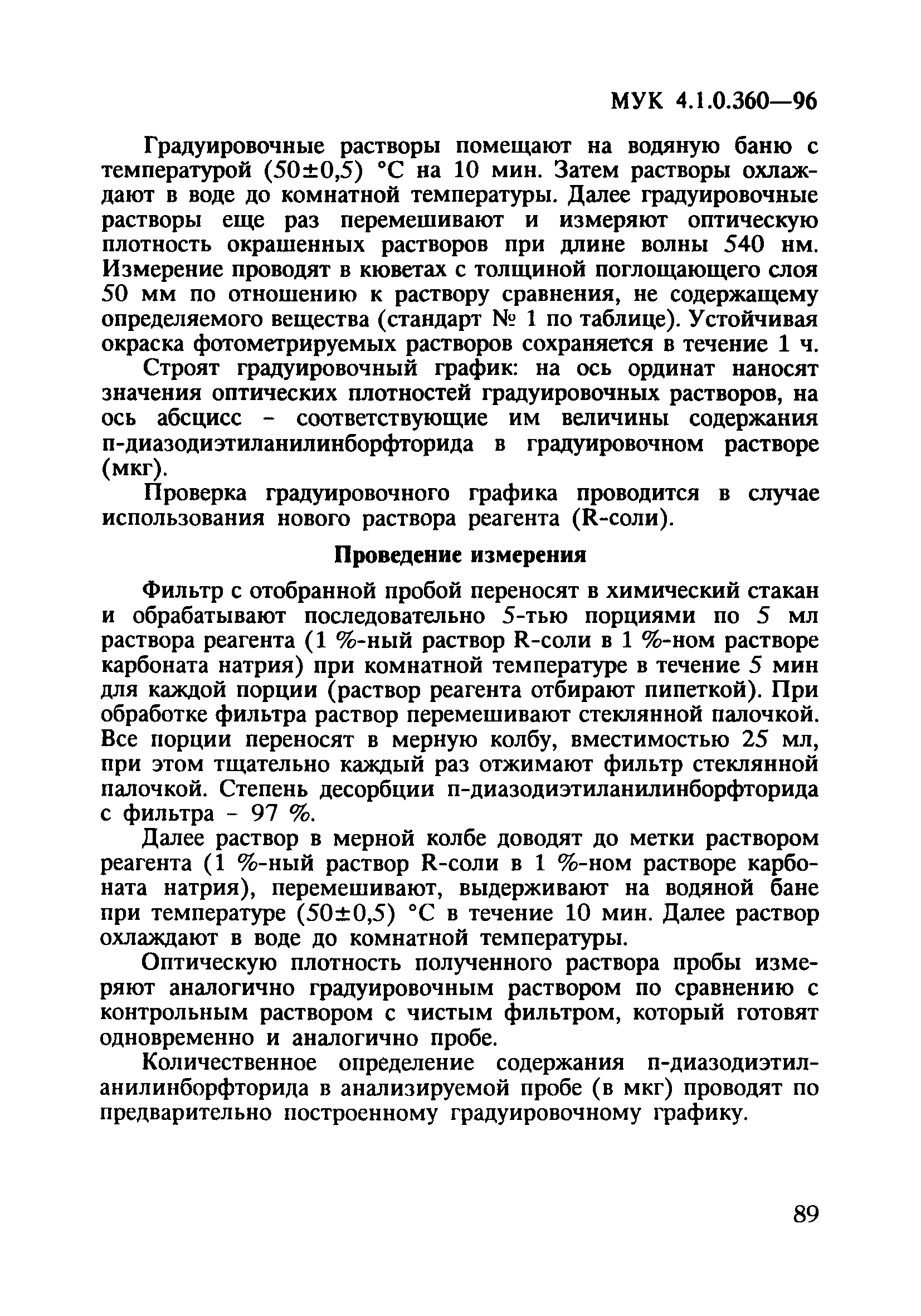 МУК 4.1.0.360-96