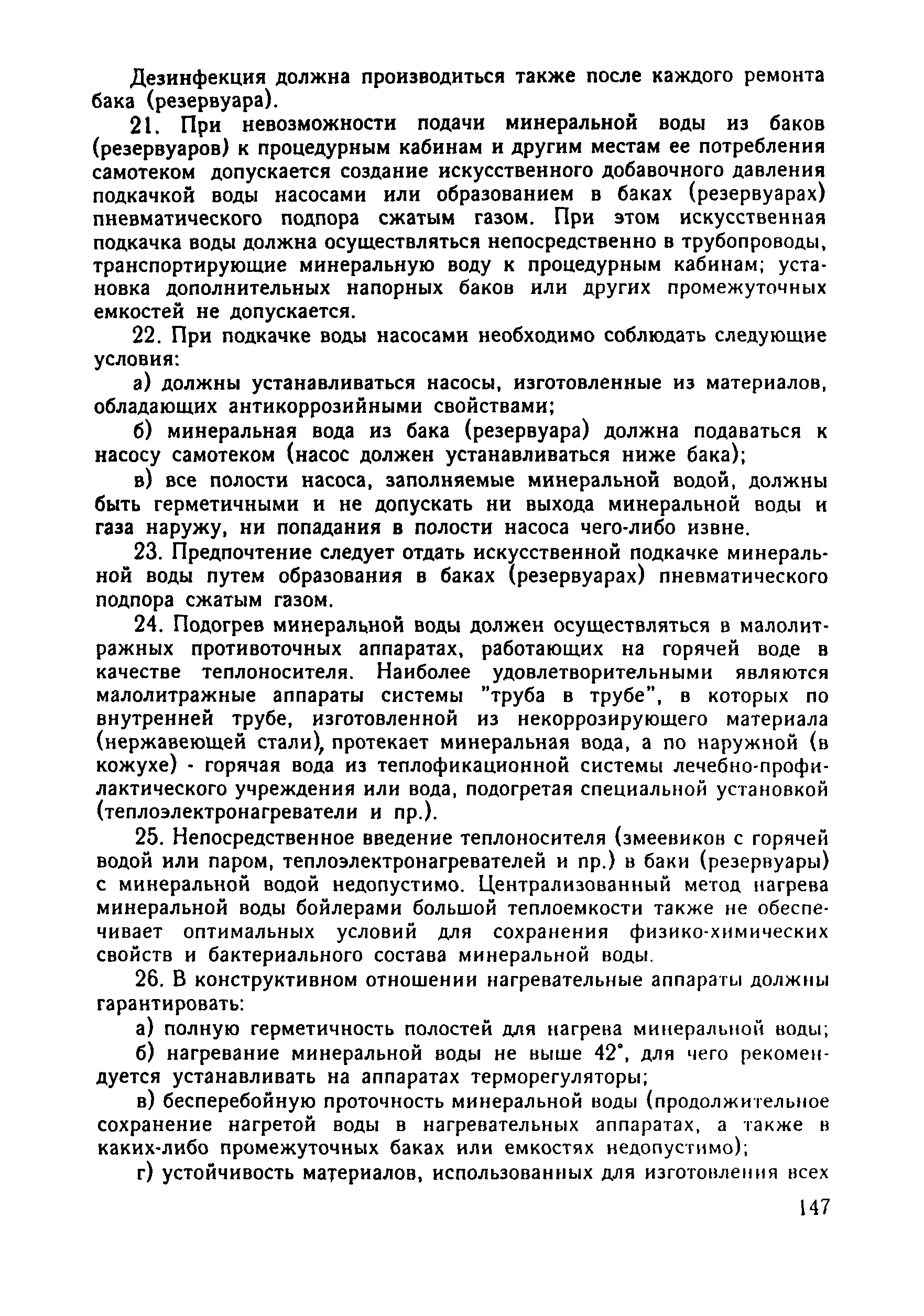 СанПиН 1234-75