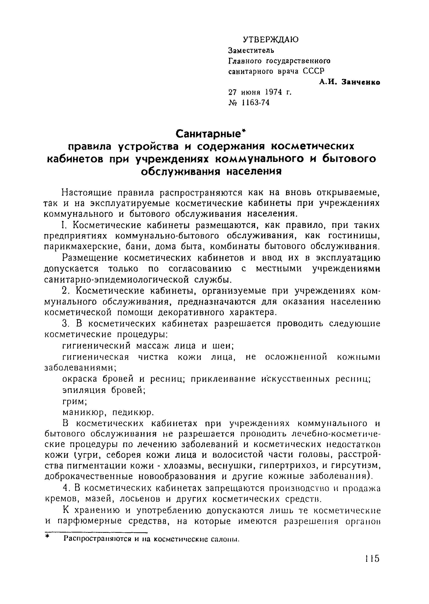 Скачать СанПиН 1163-74 Санитарные правила устройства и содержания  косметических кабинетов при учреждениях коммунального и бытового  обслуживание населения