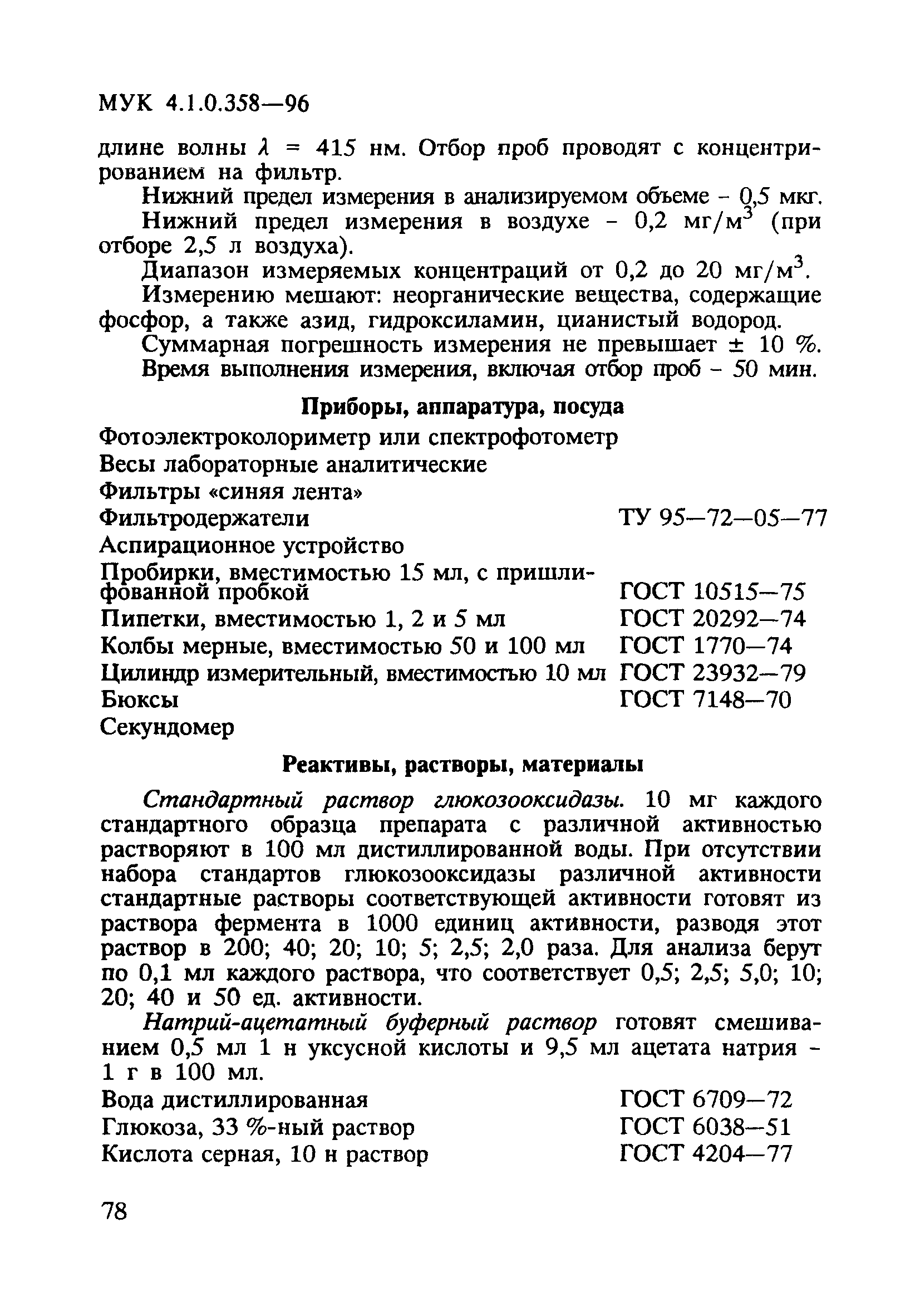 МУК 4.1.0.358-96