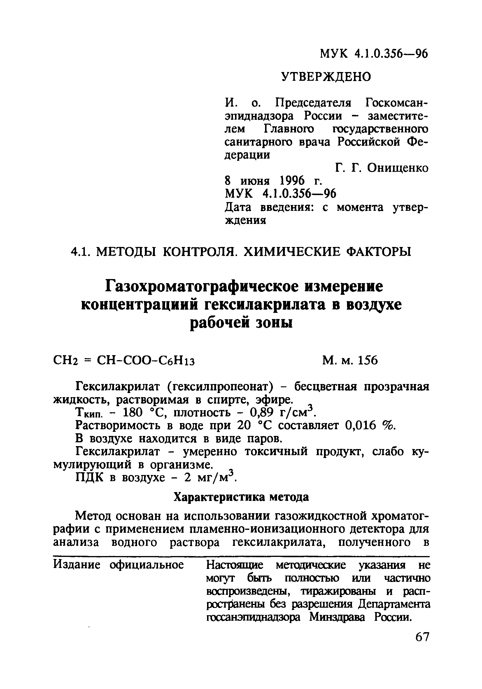 МУК 4.1.0.356-96