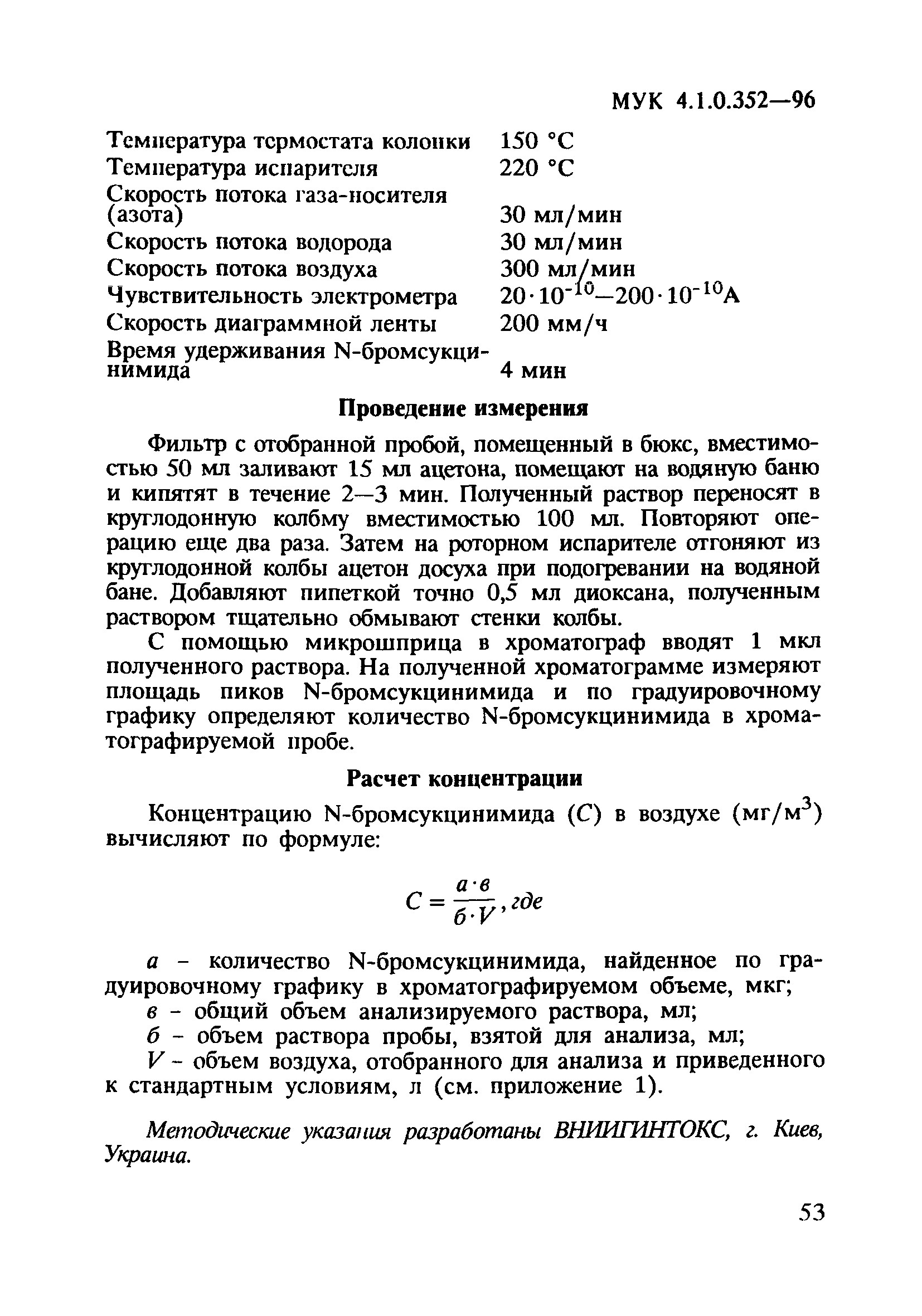 МУК 4.1.0.352-96