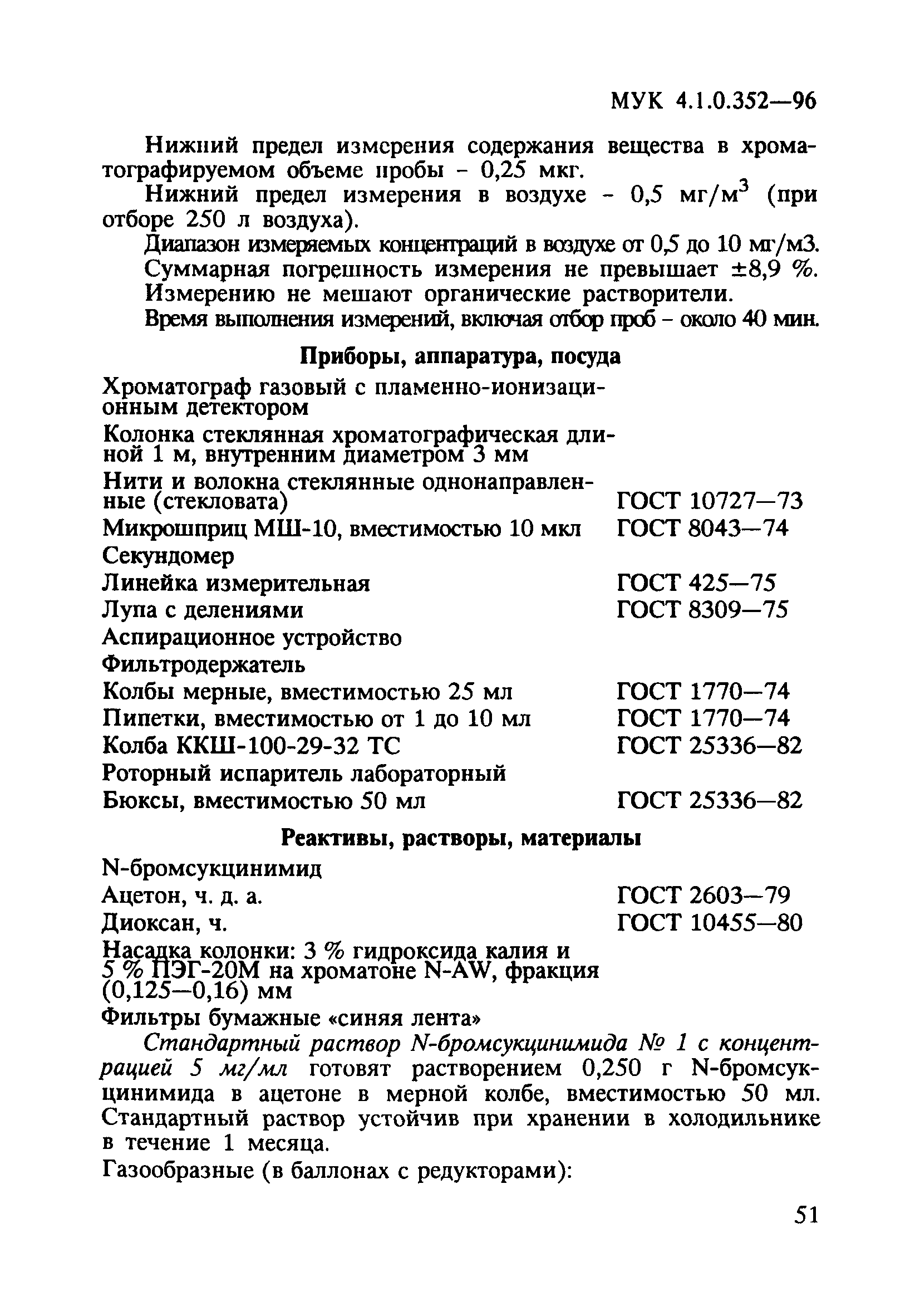 МУК 4.1.0.352-96