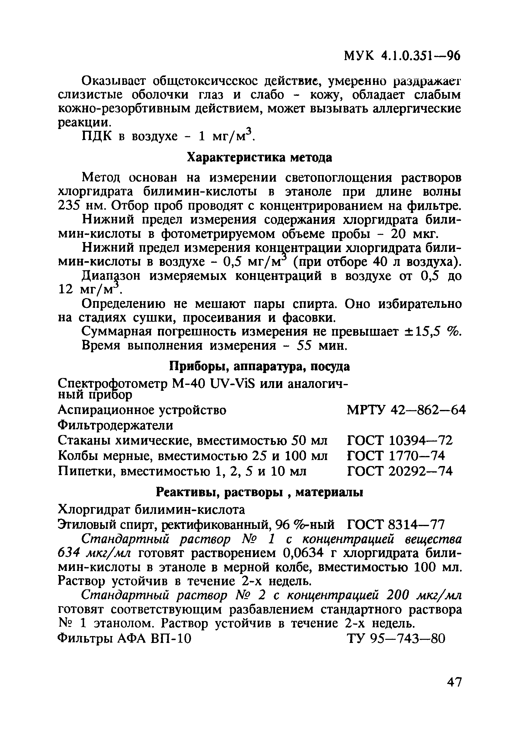 МУК 4.1.0.351-96