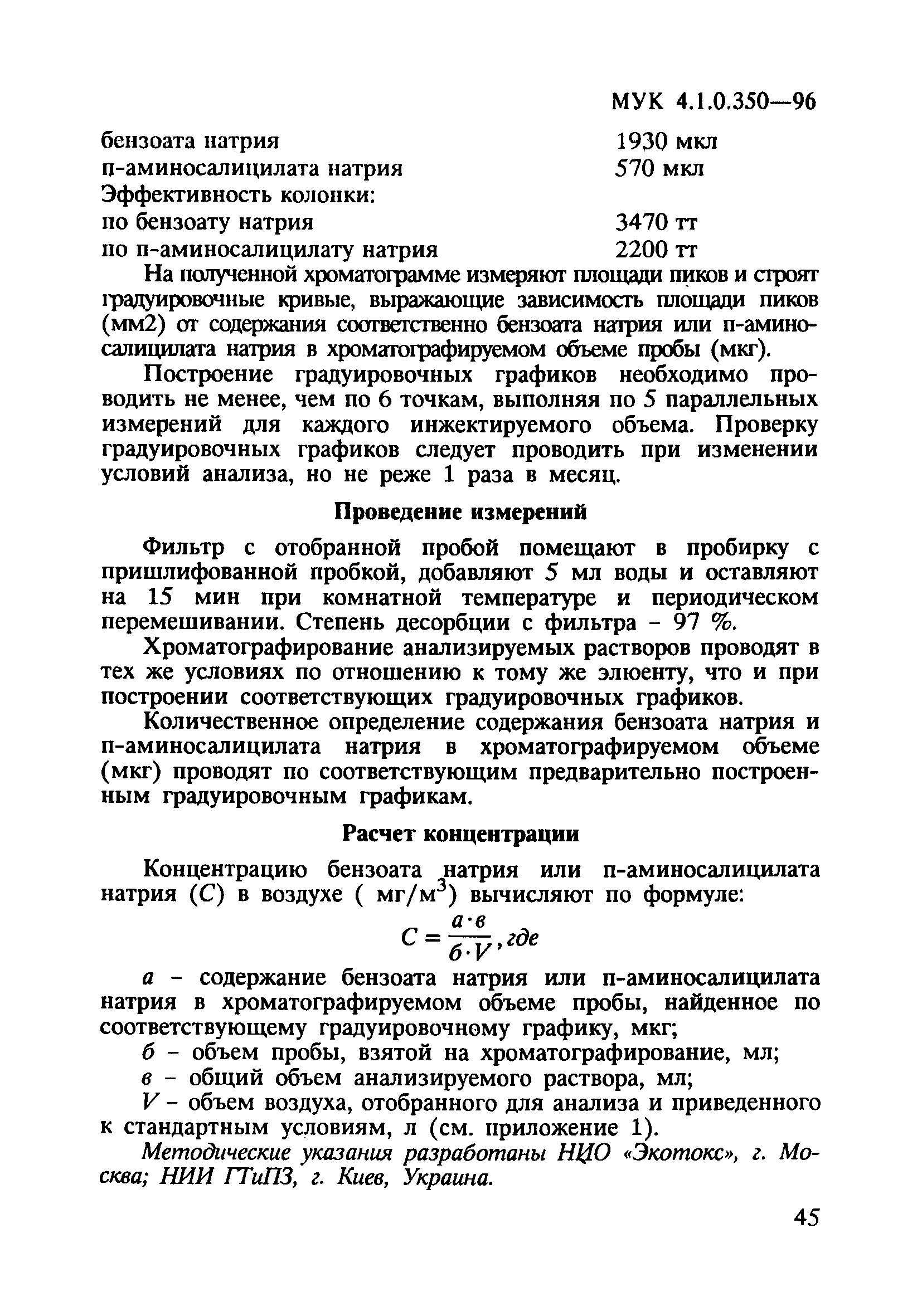 МУК 4.1.0.350-96