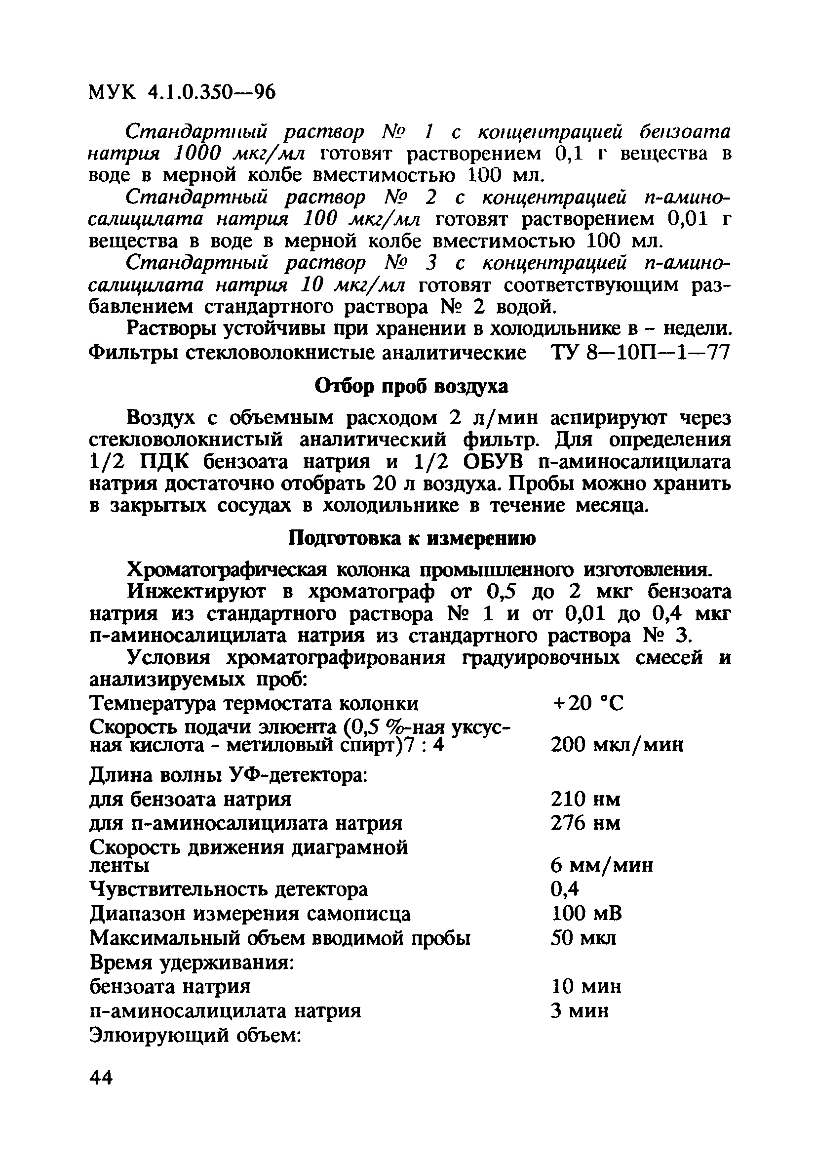 МУК 4.1.0.350-96