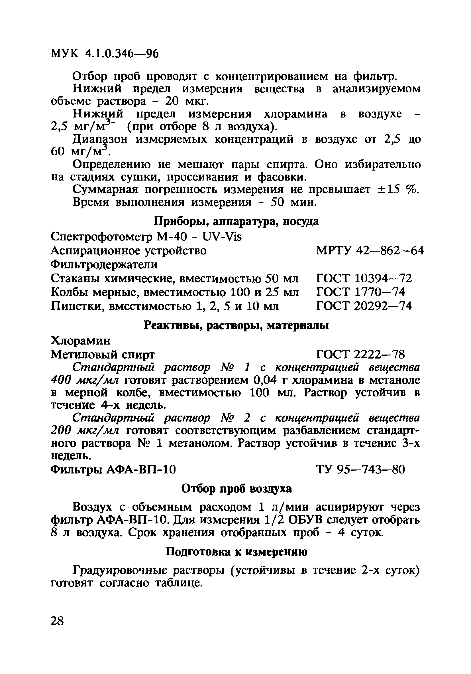 МУК 4.1.0.346-96