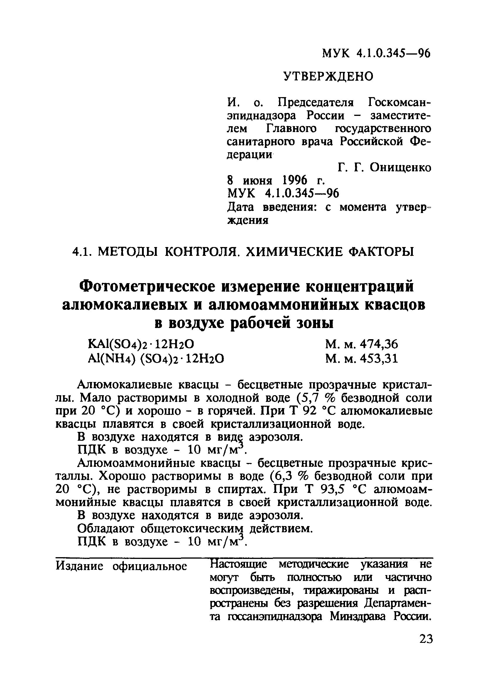 МУК 4.1.0.345-96