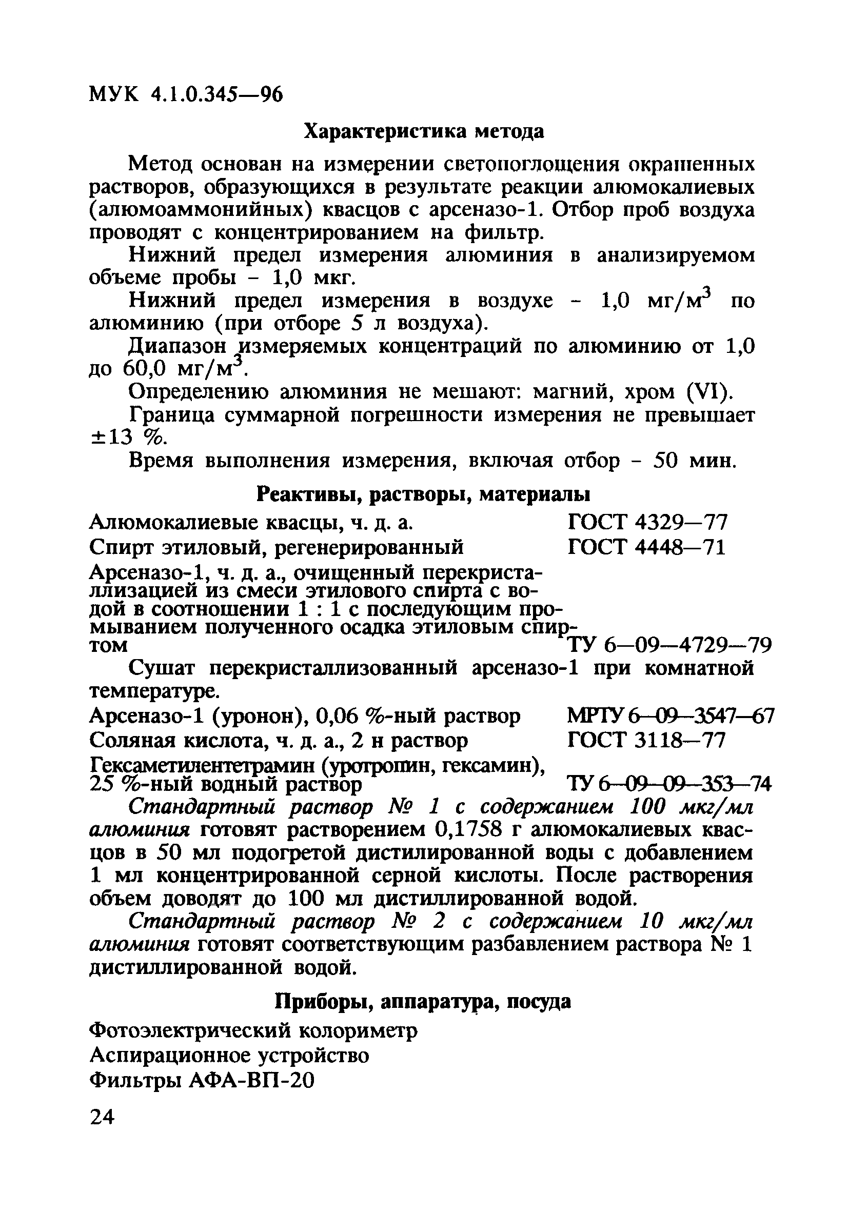 МУК 4.1.0.345-96