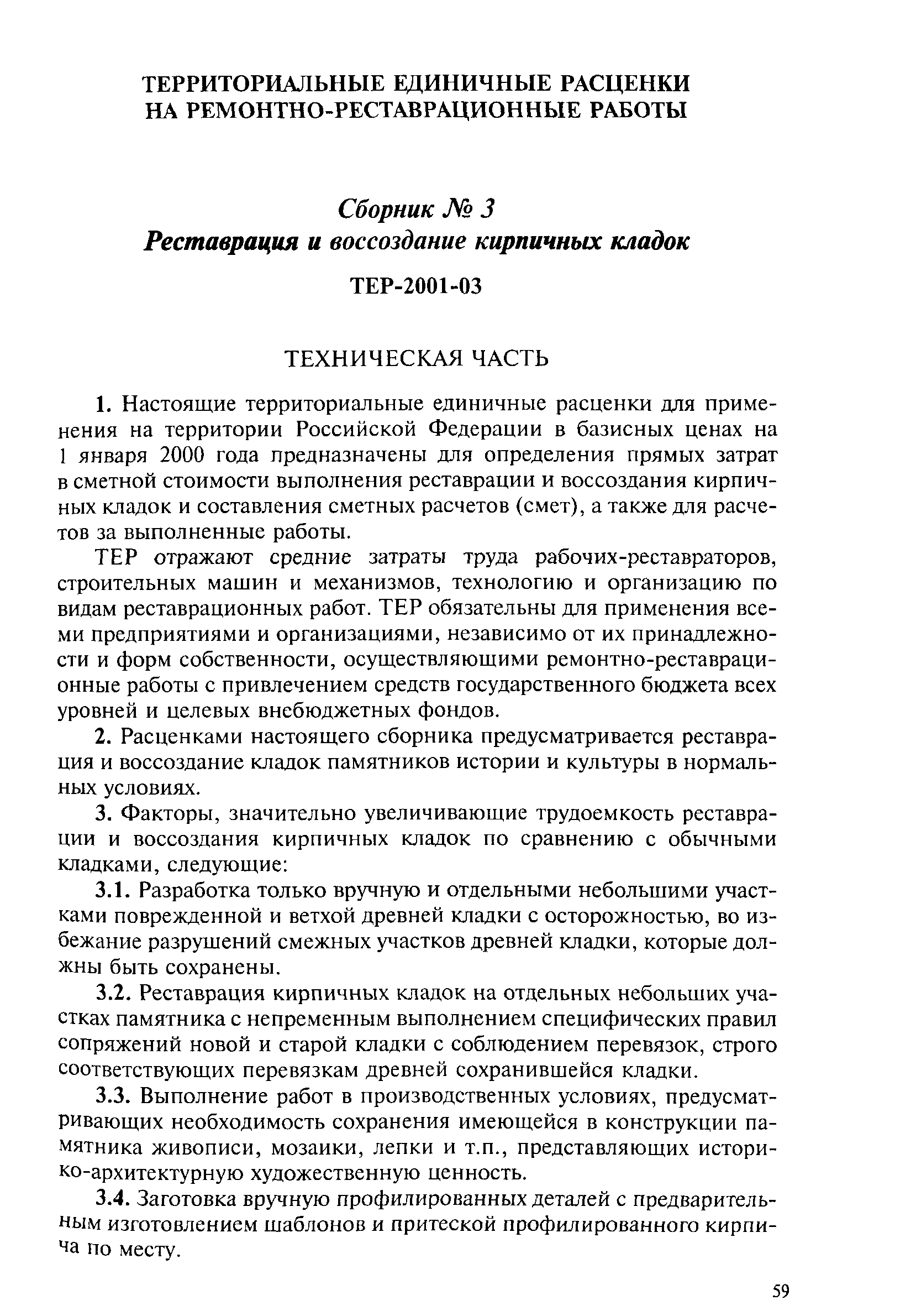 ТЕР 2001-03