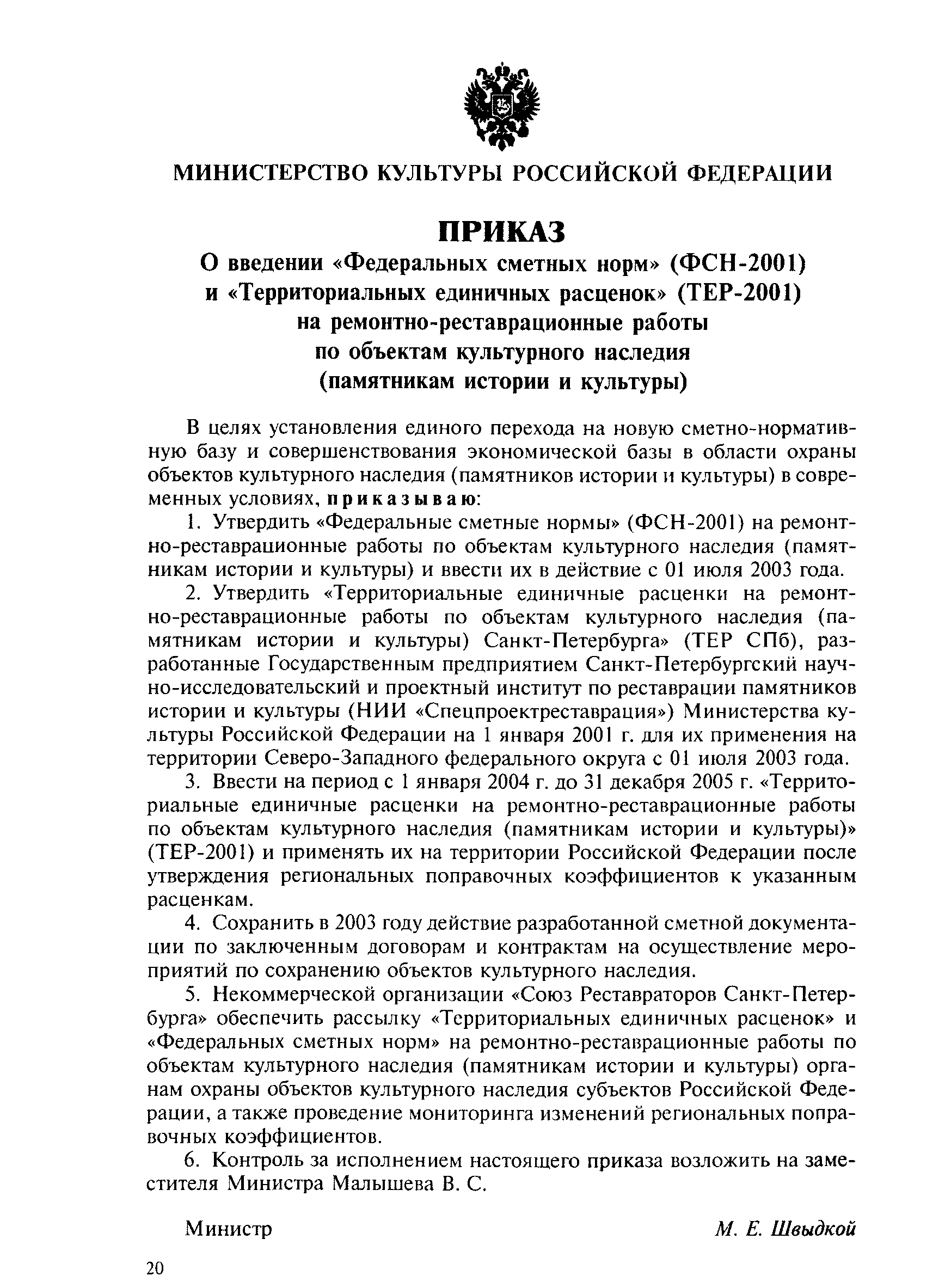 ТЕР 2001-03