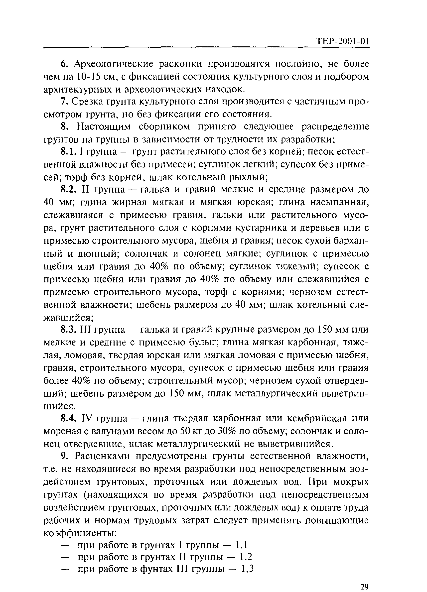 ТЕР 2001-01