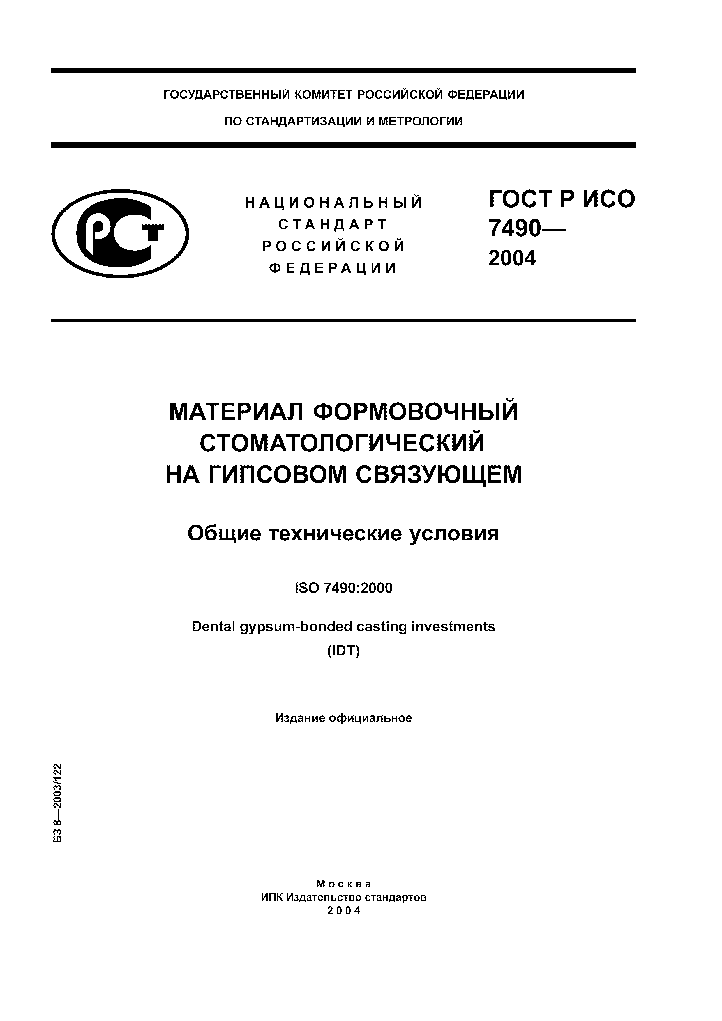 ГОСТ Р ИСО 7490-2004