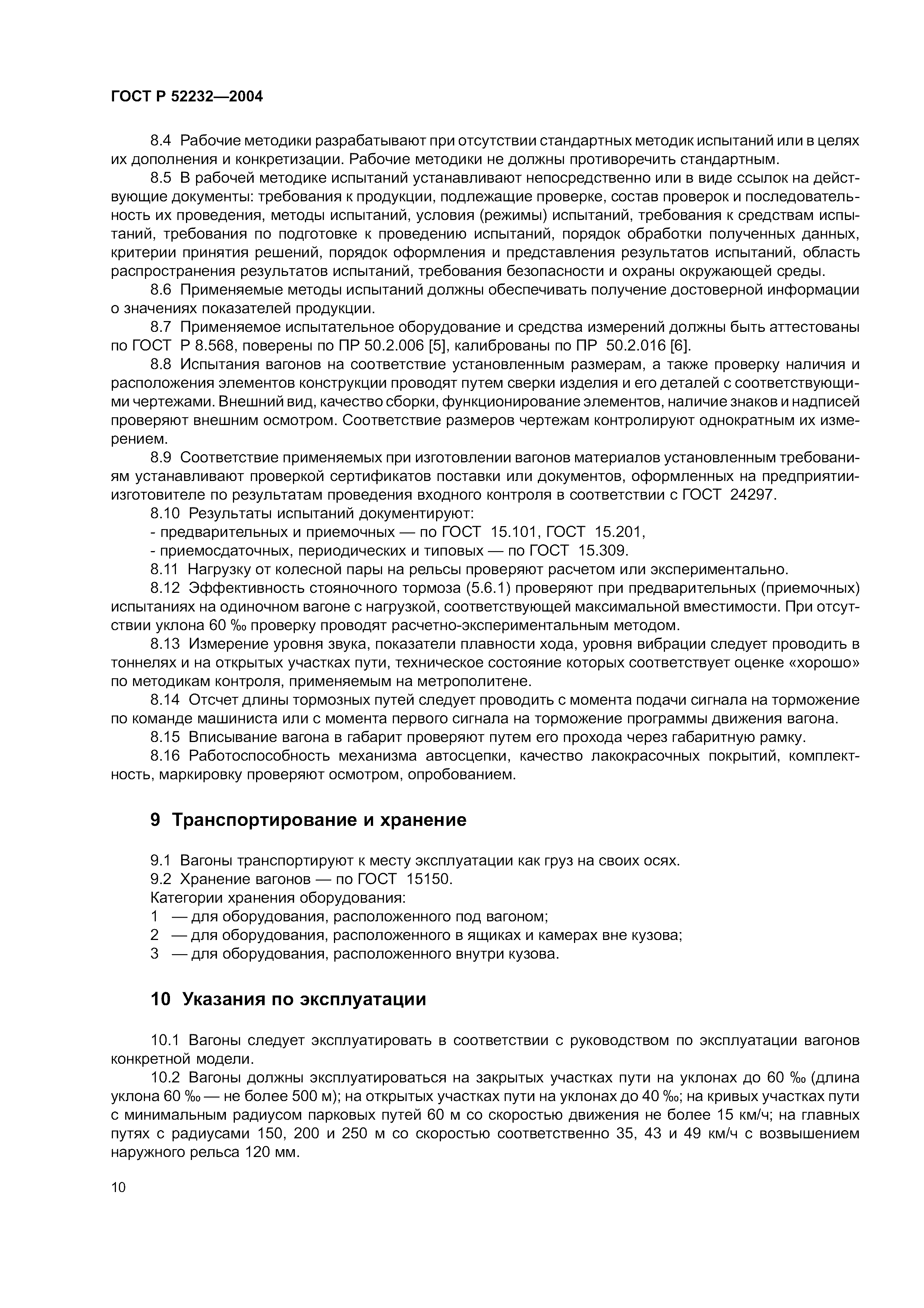 ГОСТ Р 52232-2004