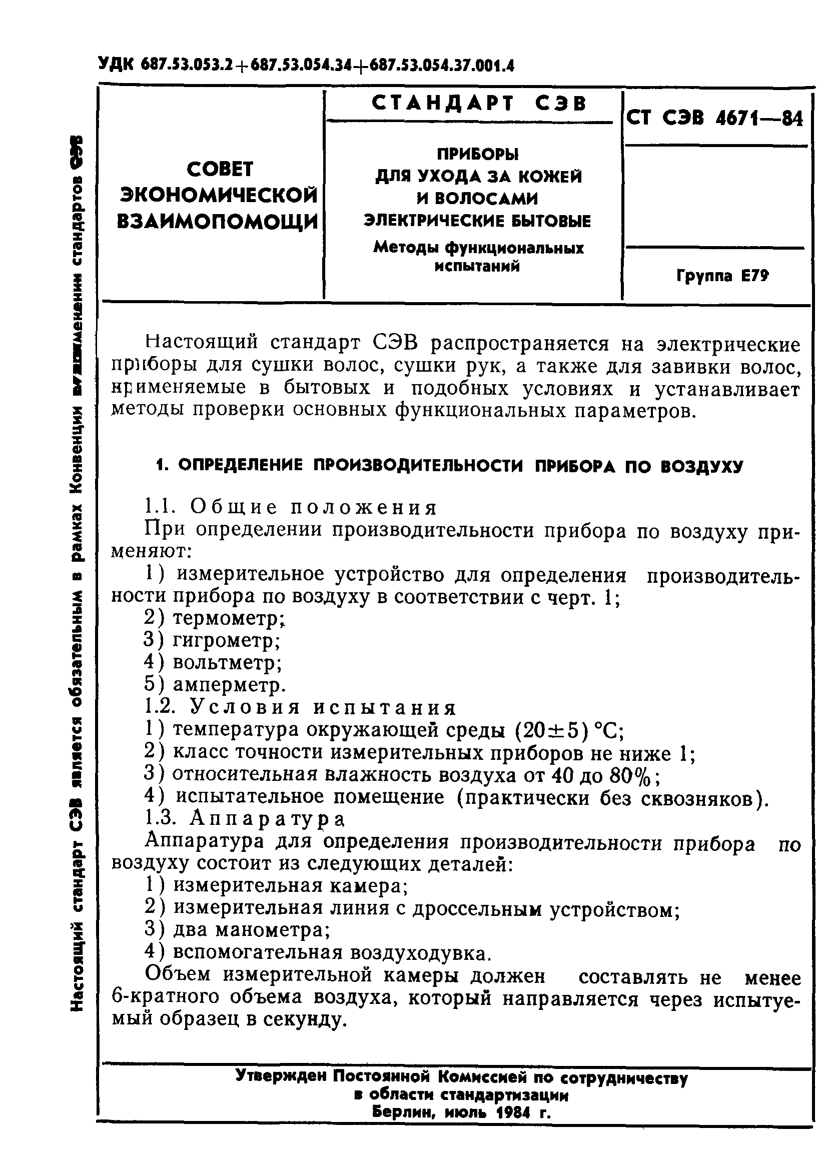 СТ СЭВ 4671-84