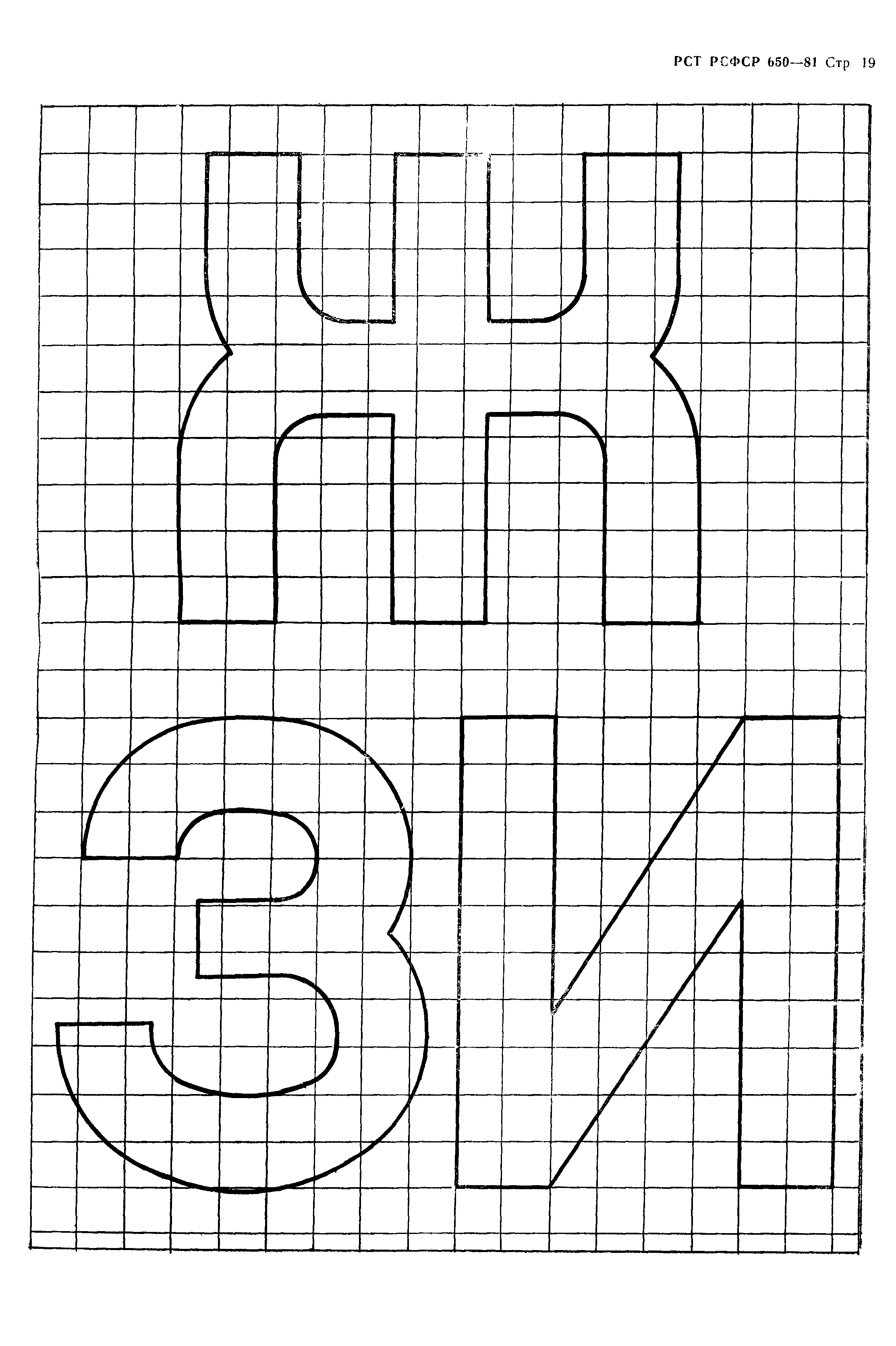 РСТ РСФСР 650-81