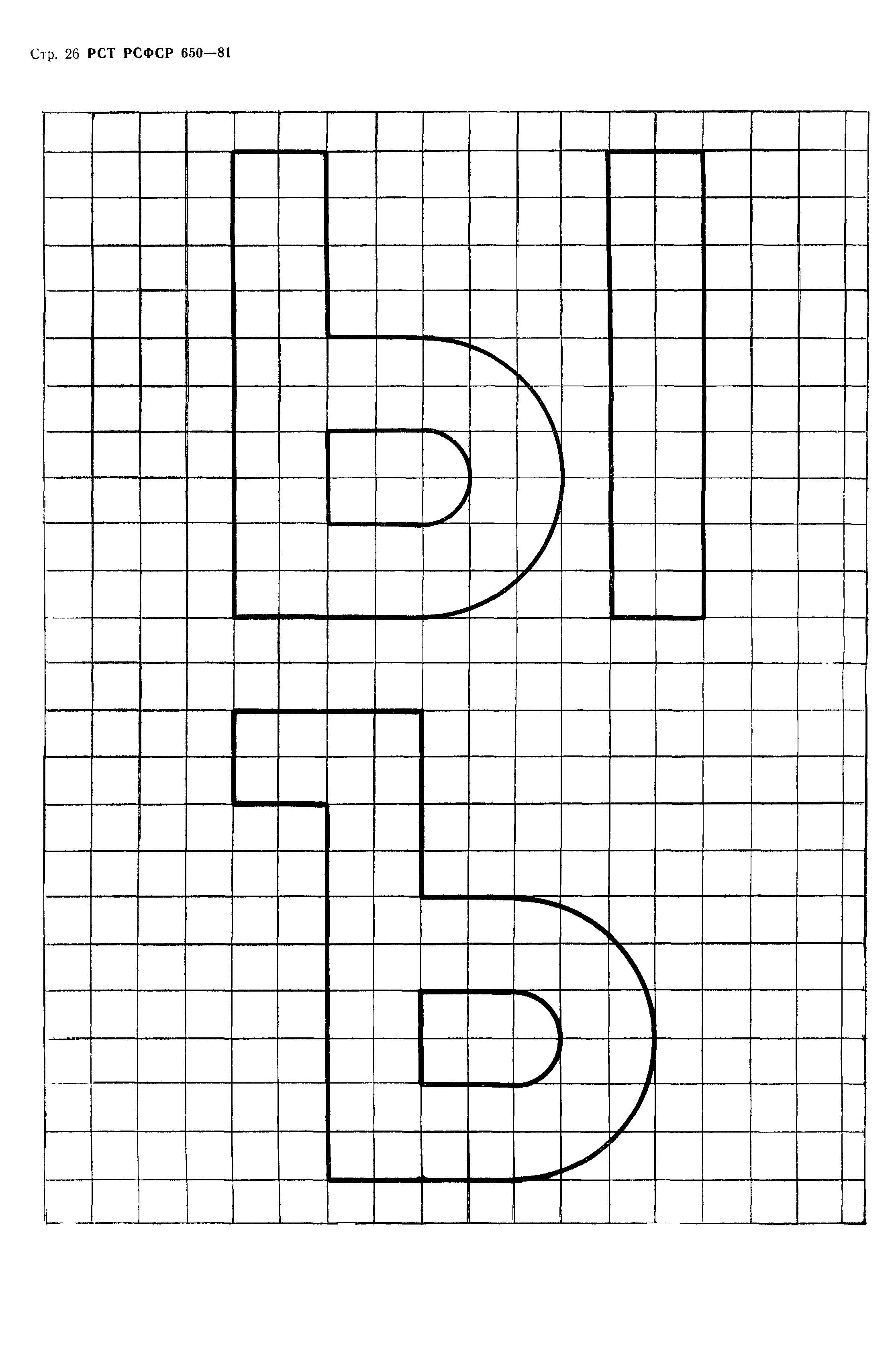 РСТ РСФСР 650-81