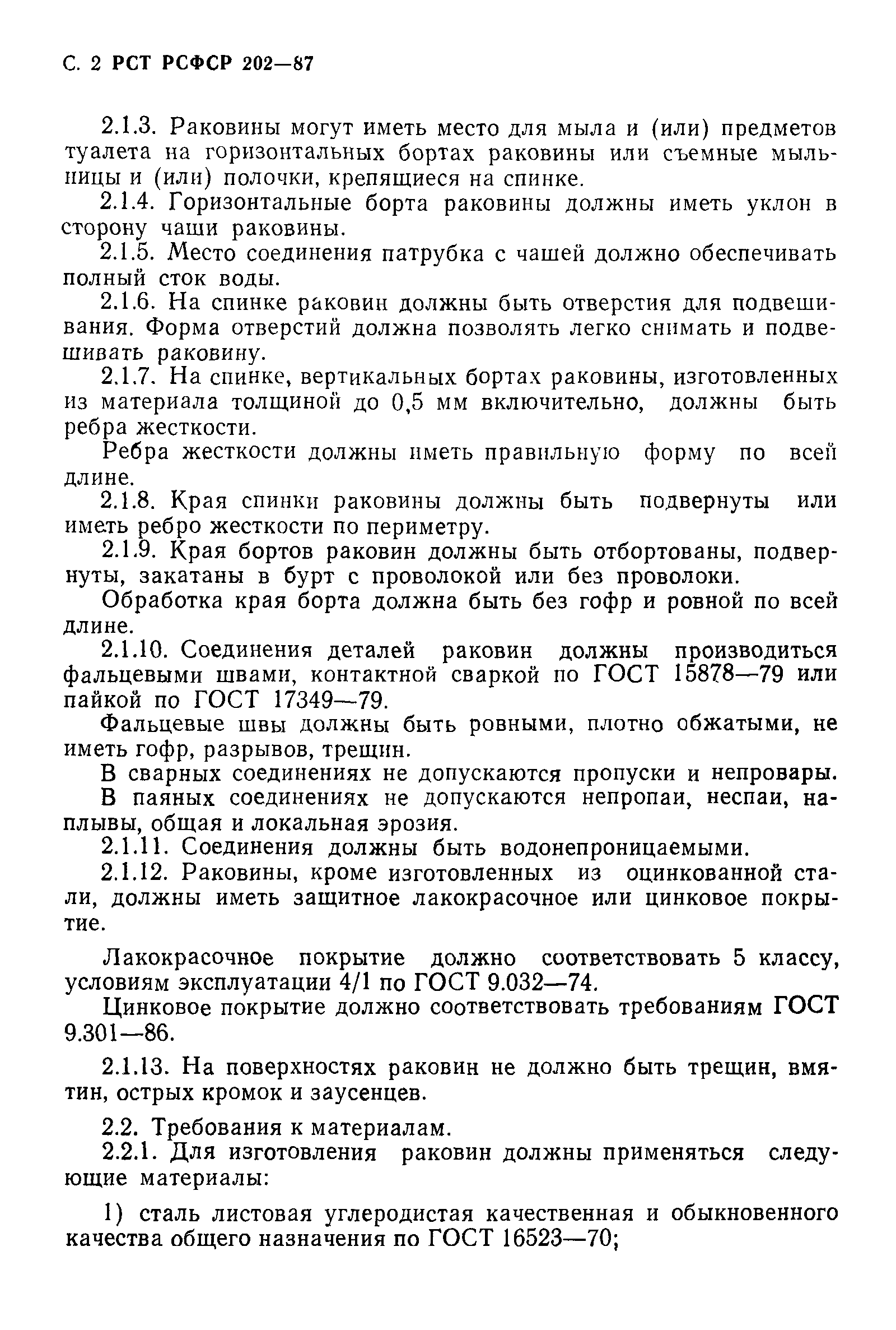 РСТ РСФСР 202-87