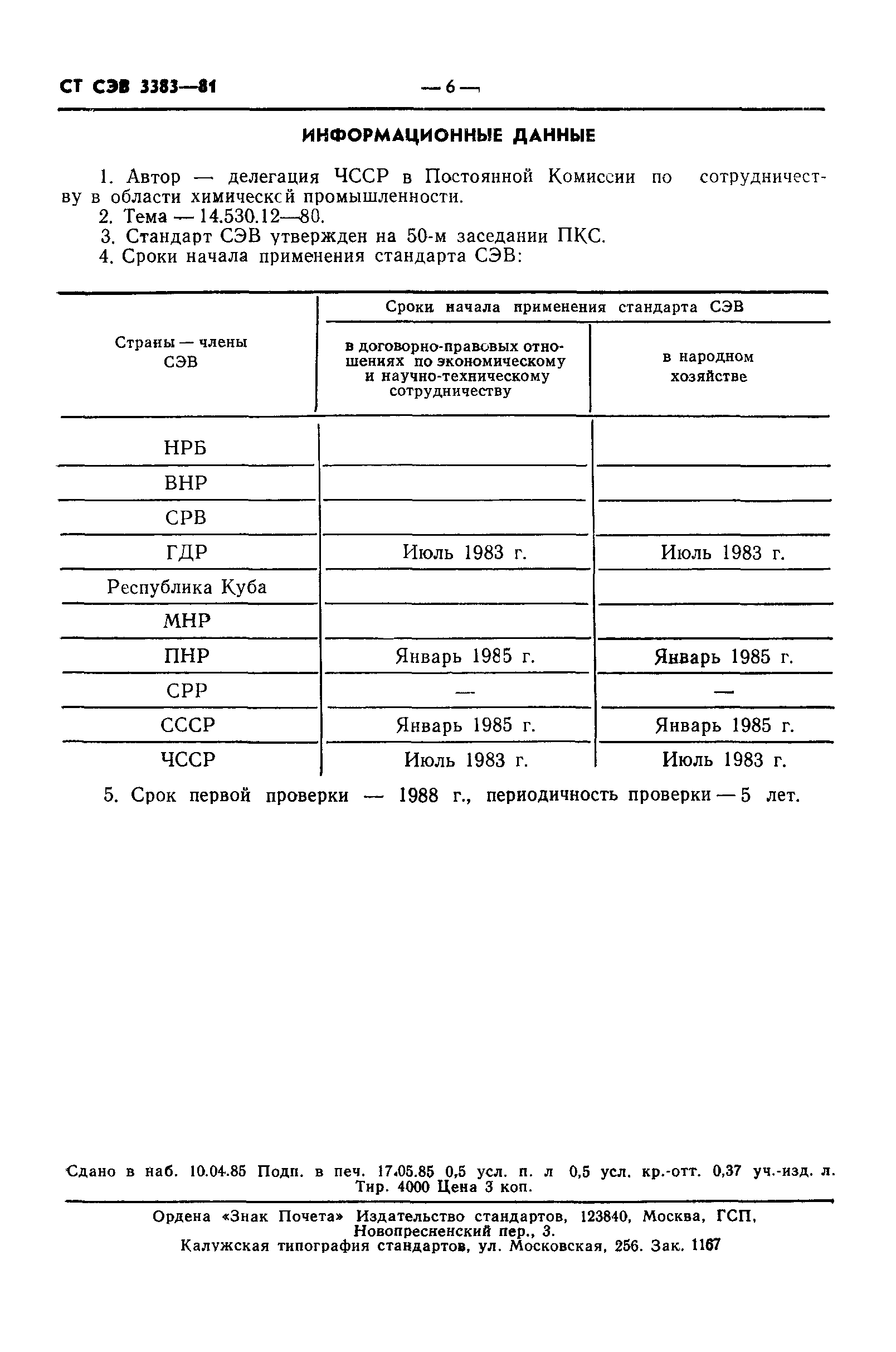 СТ СЭВ 3383-81