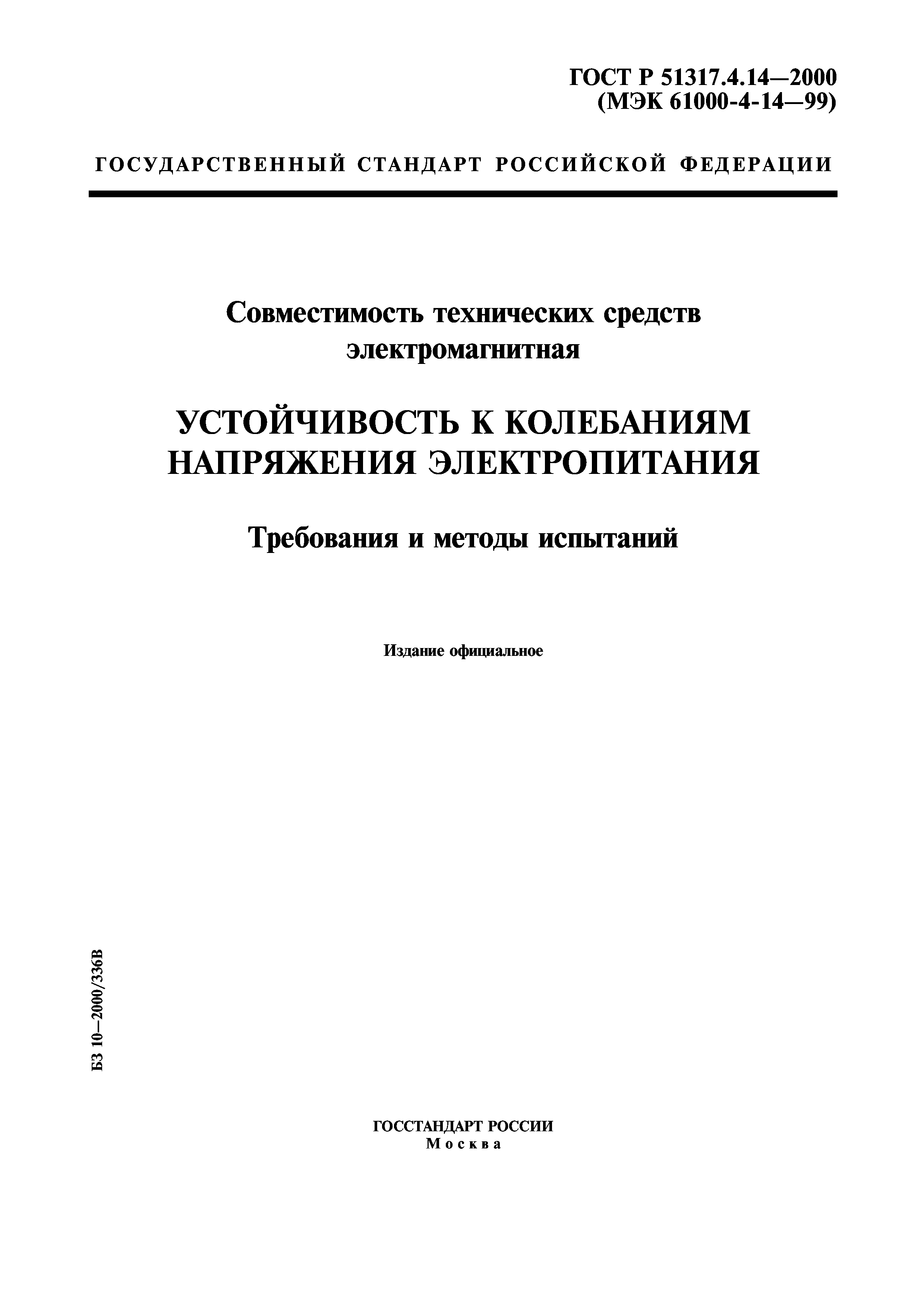 ГОСТ Р 51317.4.14-2000