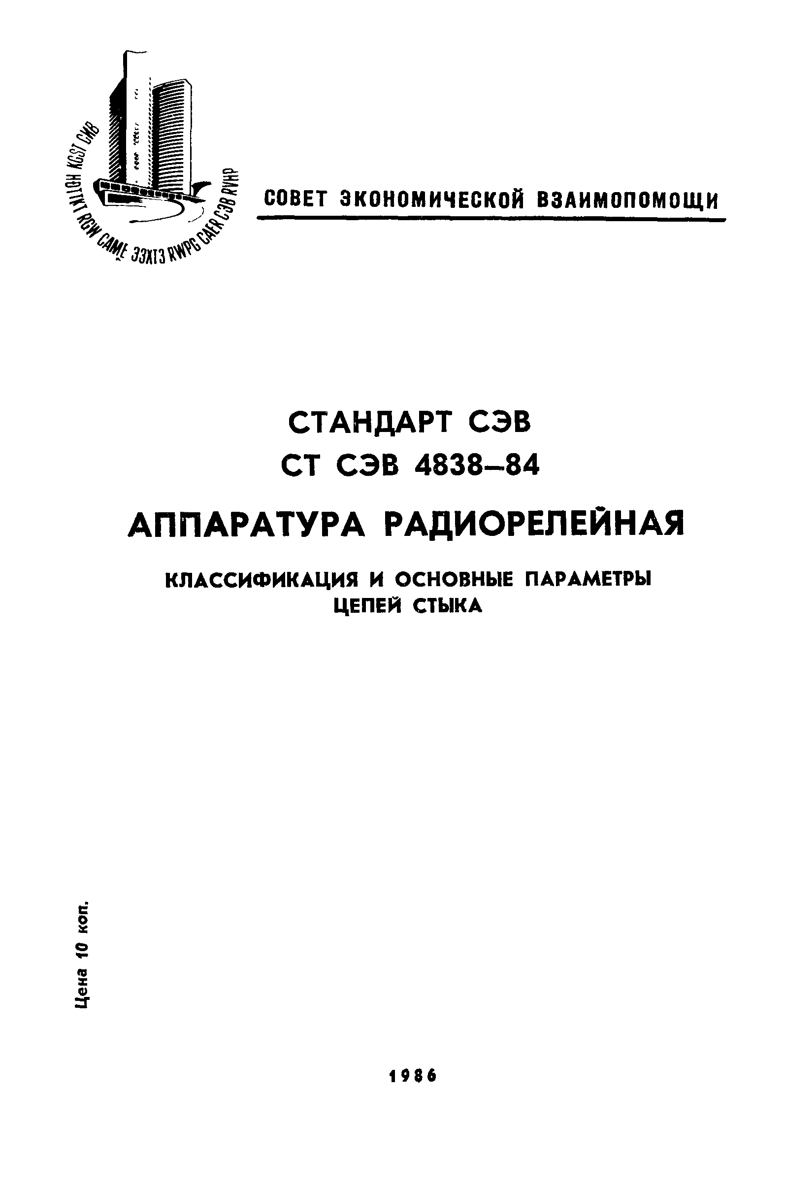 СТ СЭВ 4838-84