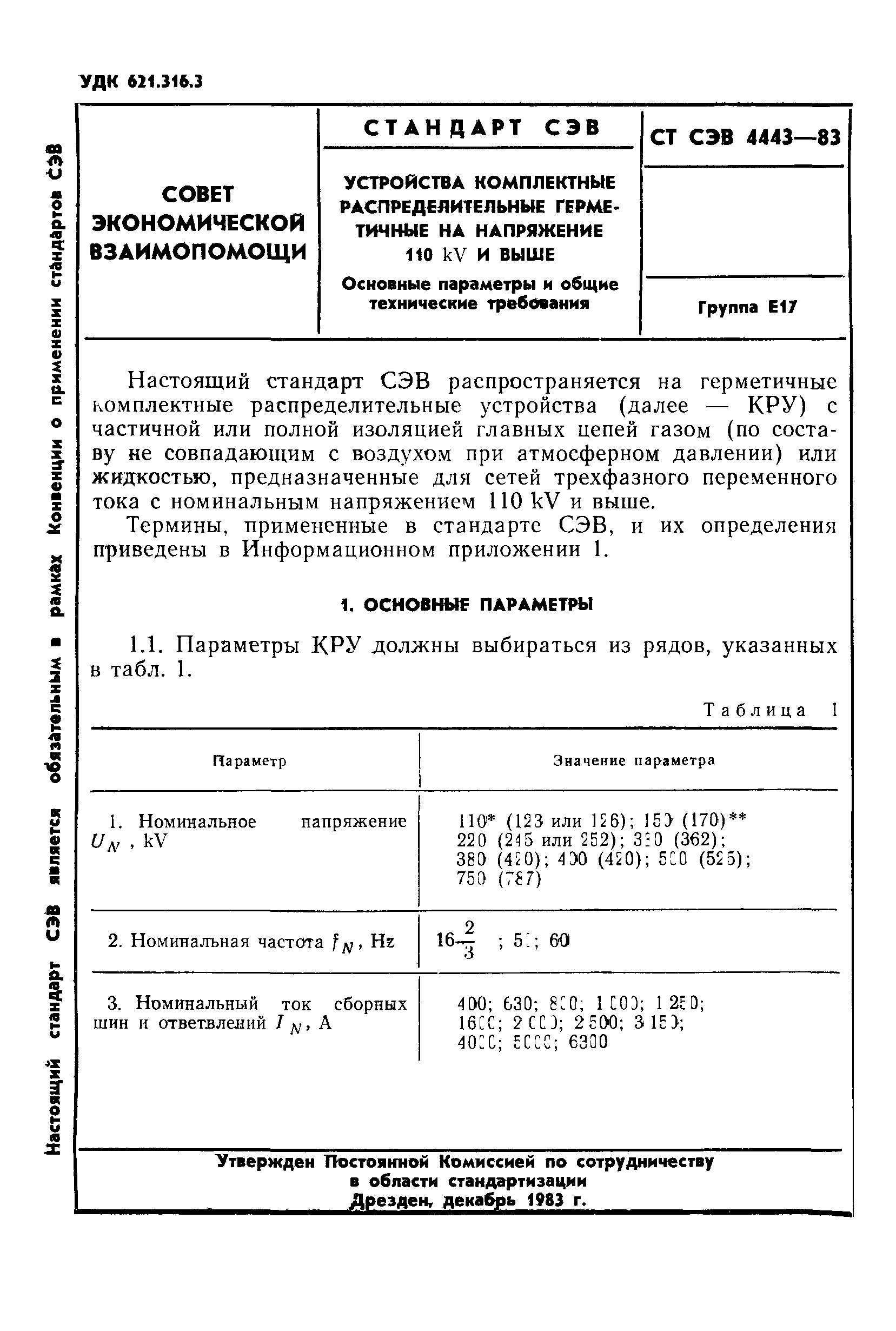 СТ СЭВ 4443-83