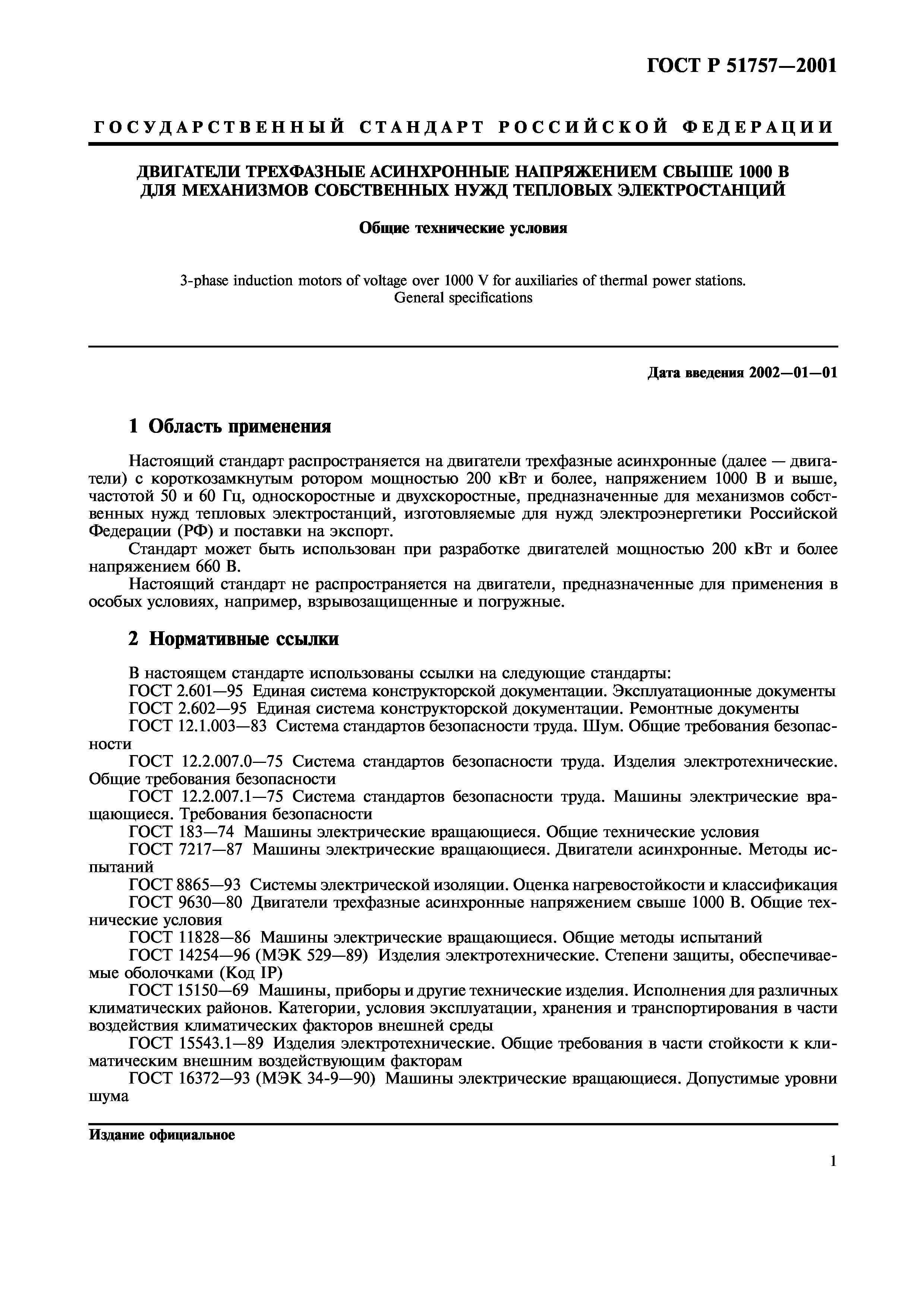 Скачать ГОСТ Р 51757-2001 Двигатели трехфазные асинхронные напряжением  свыше 1000 В для механизмов собственных нужд тепловых электростанций. Общие  технические условия