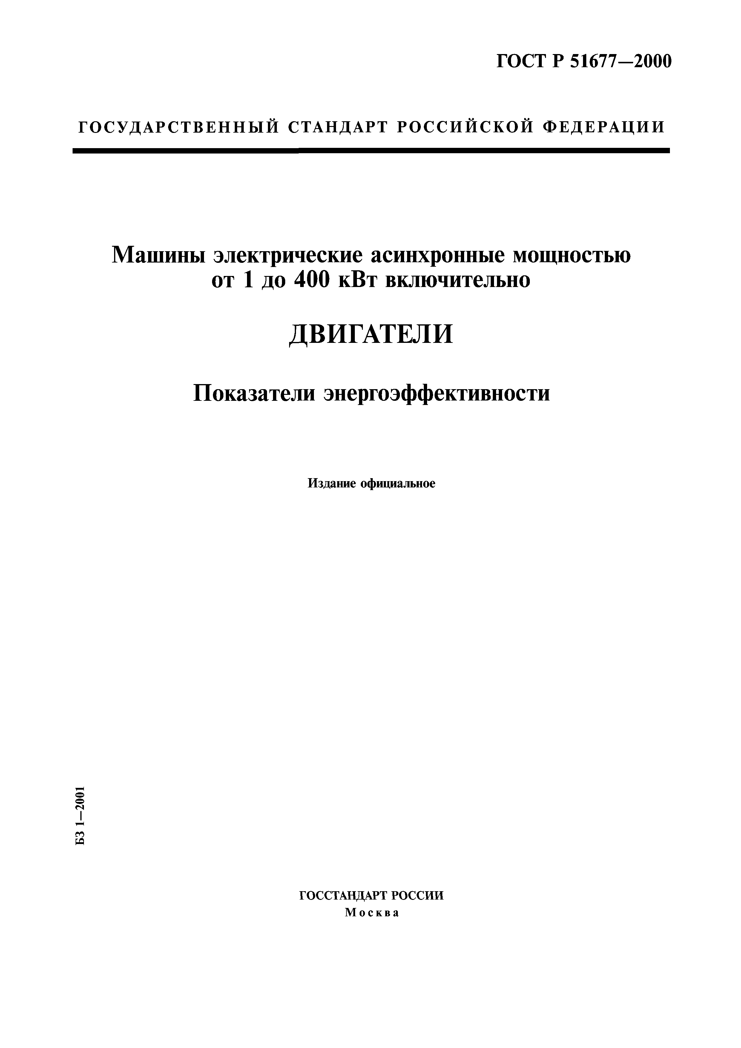 Скачать ГОСТ Р 51677-2000 Машины электрические асинхронные мощностью от 1  до 400 кВт включительно. Двигатели. Показатели энергоэффективности