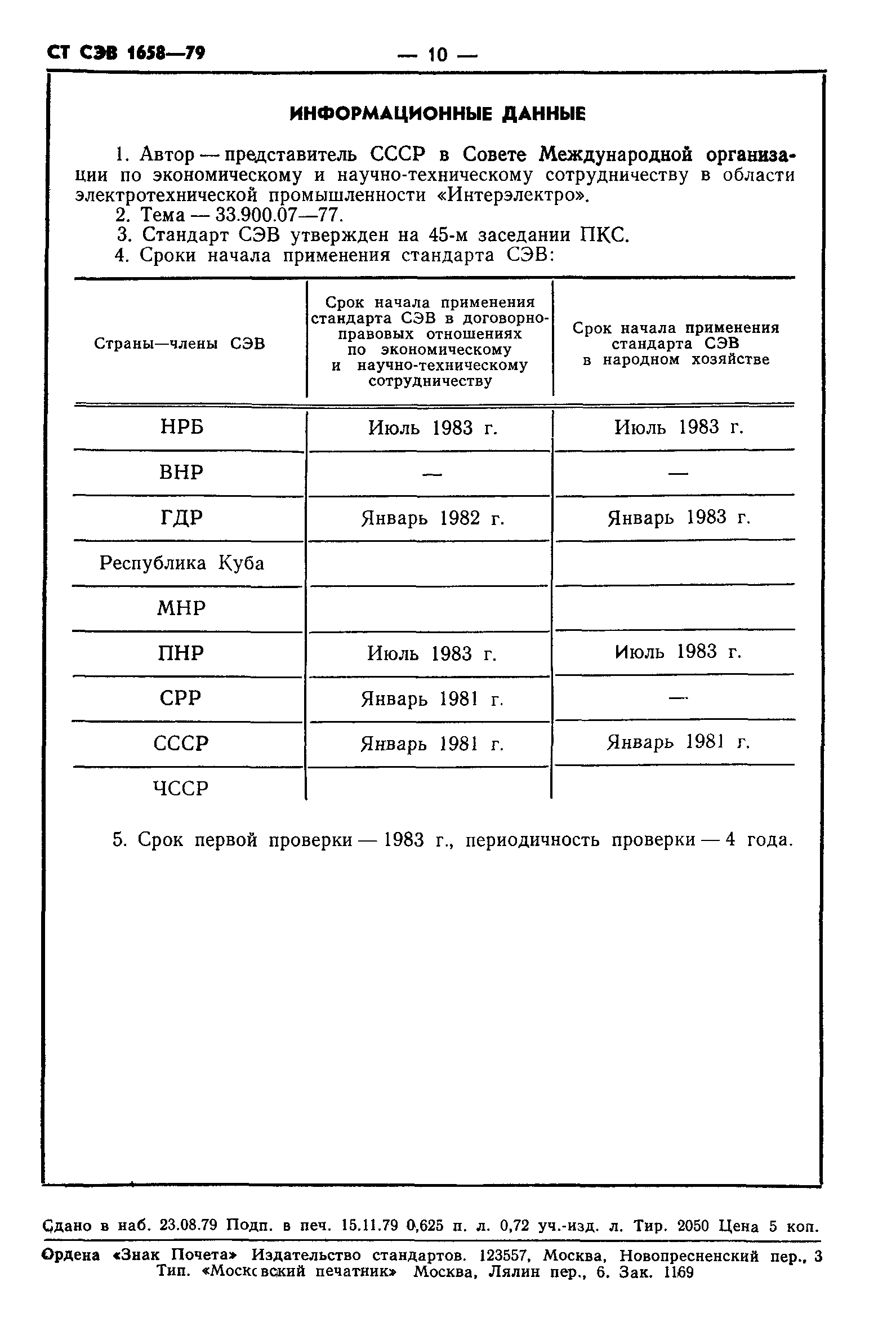 СТ СЭВ 1658-79