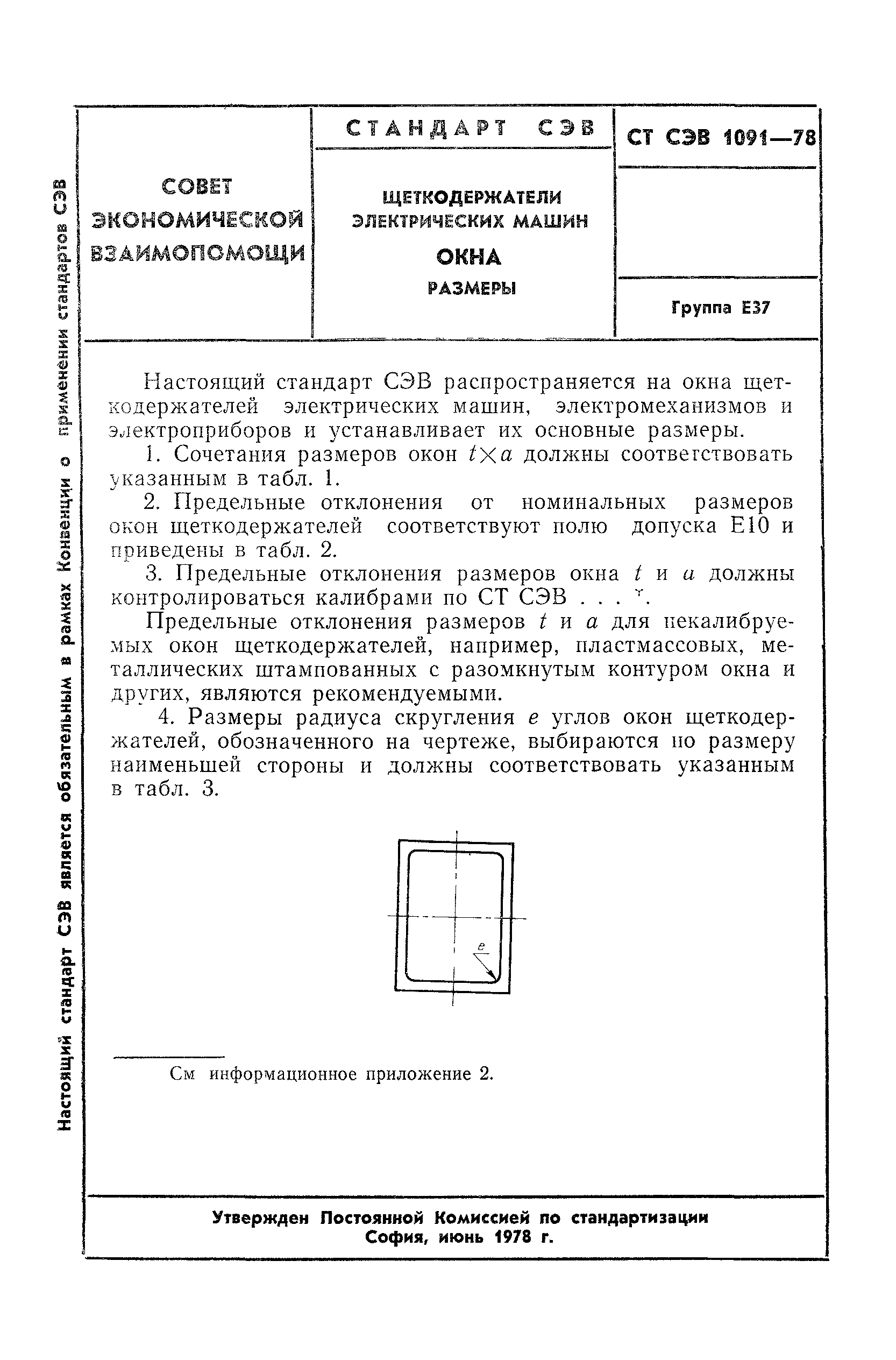 Скачать СТ СЭВ 1091-78 Щеткодержатели электрических машин. Окна. Размеры