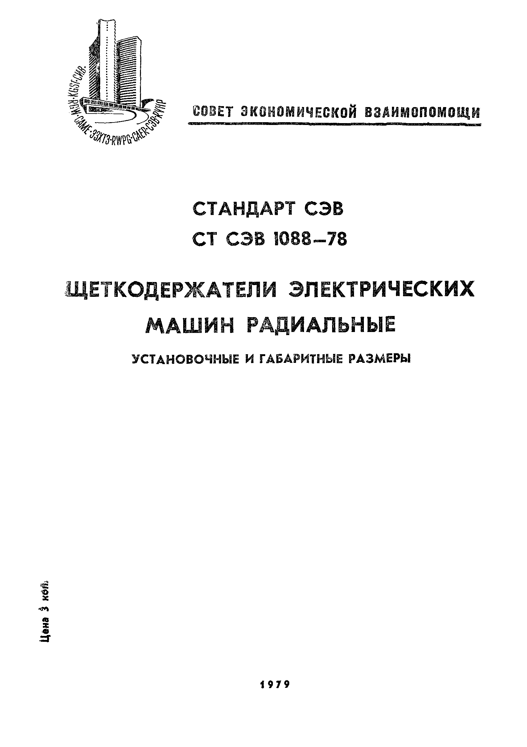 Скачать СТ СЭВ 1088-78 Щеткодержатели электрических машин радиальные.  Установочные и габаритные размеры