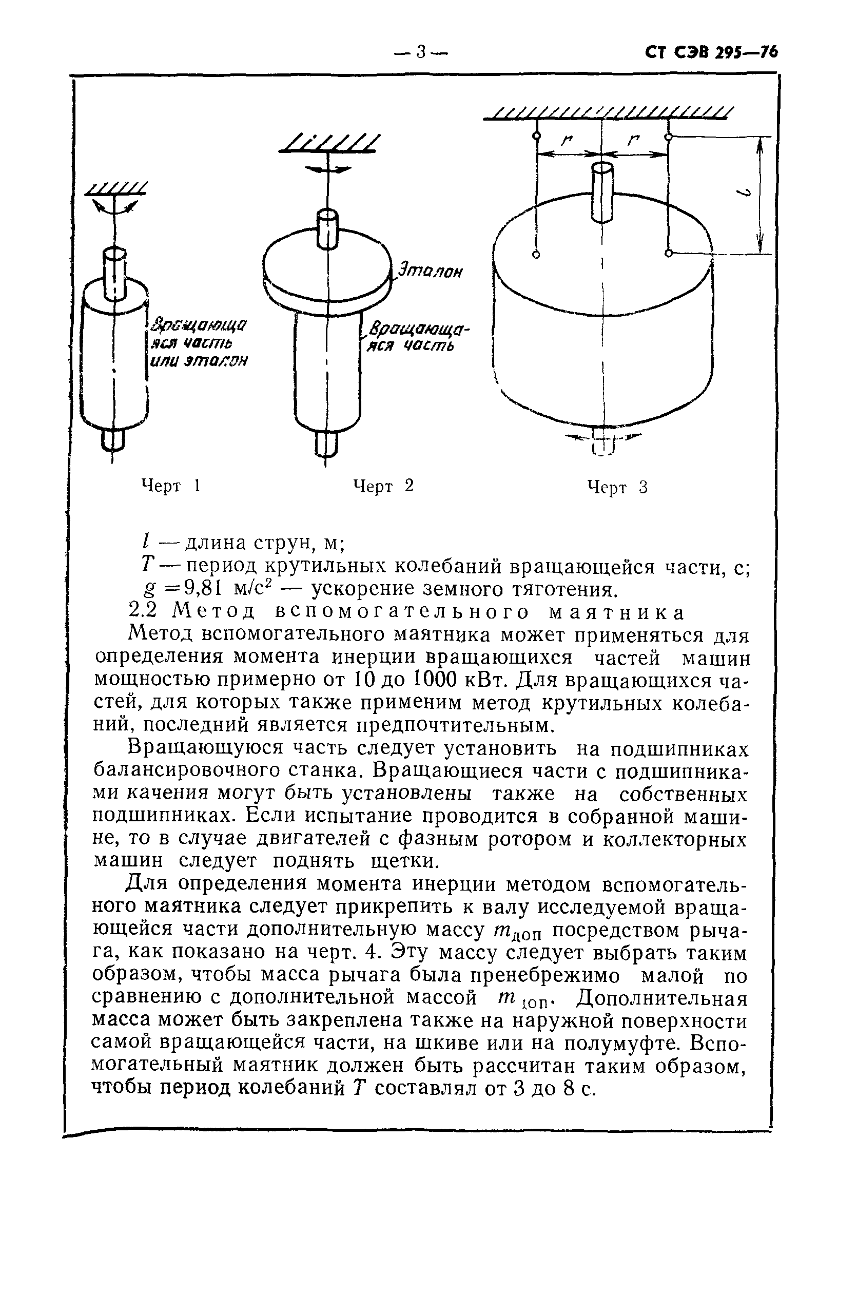 Скачать СТ СЭВ 295-76 Машины электрические вращающиеся. Методы определения  момента инерции вращающейся части