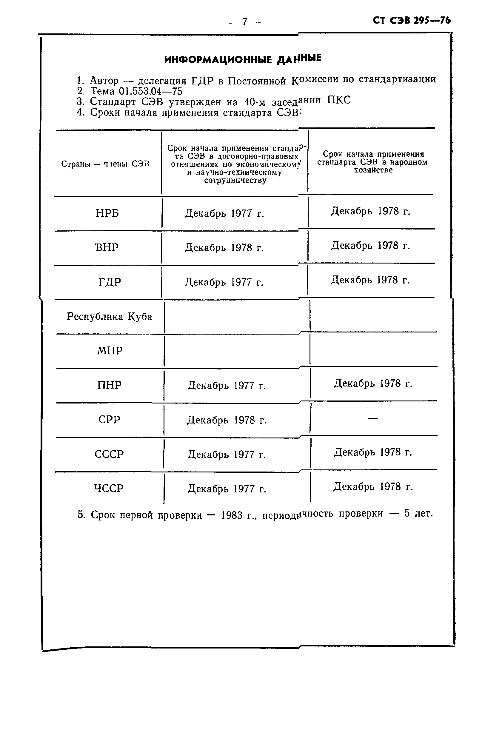 СТ СЭВ 295-76