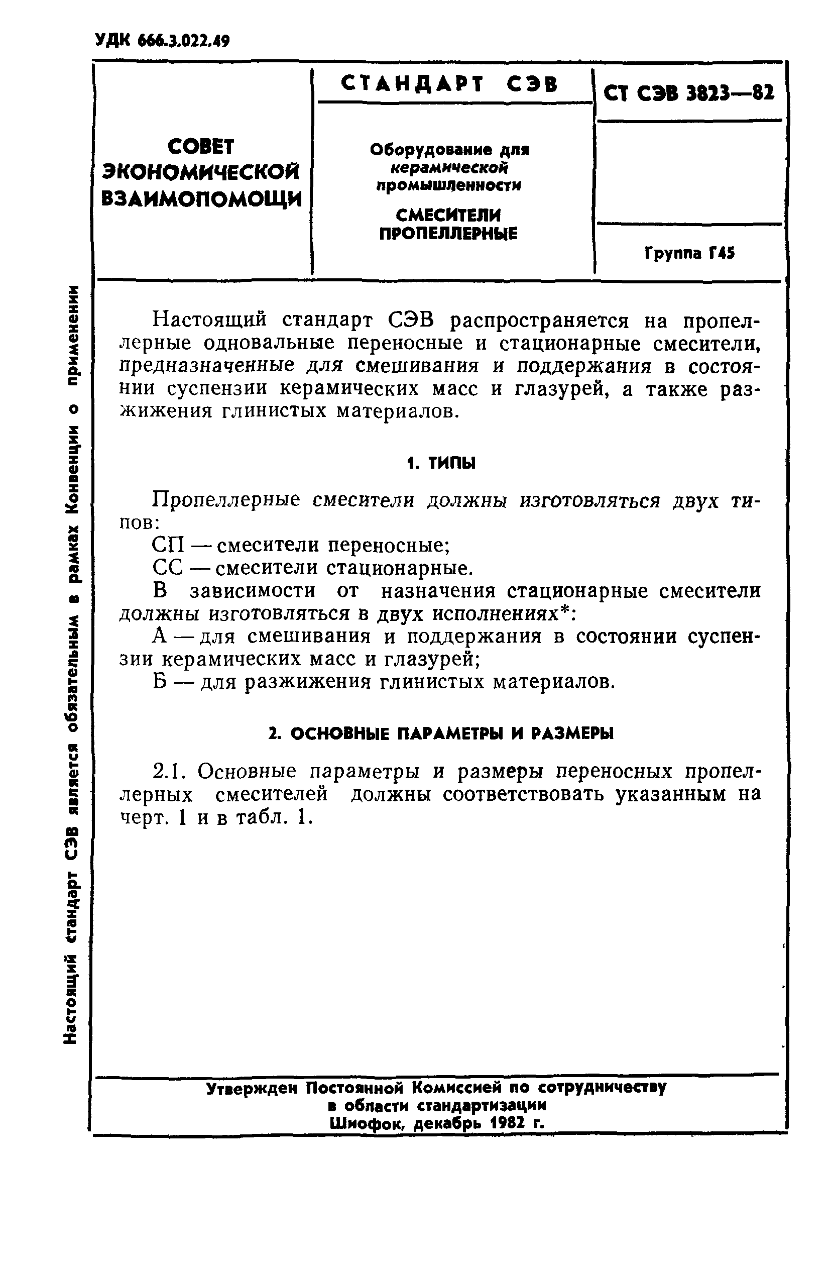 СТ СЭВ 3823-82