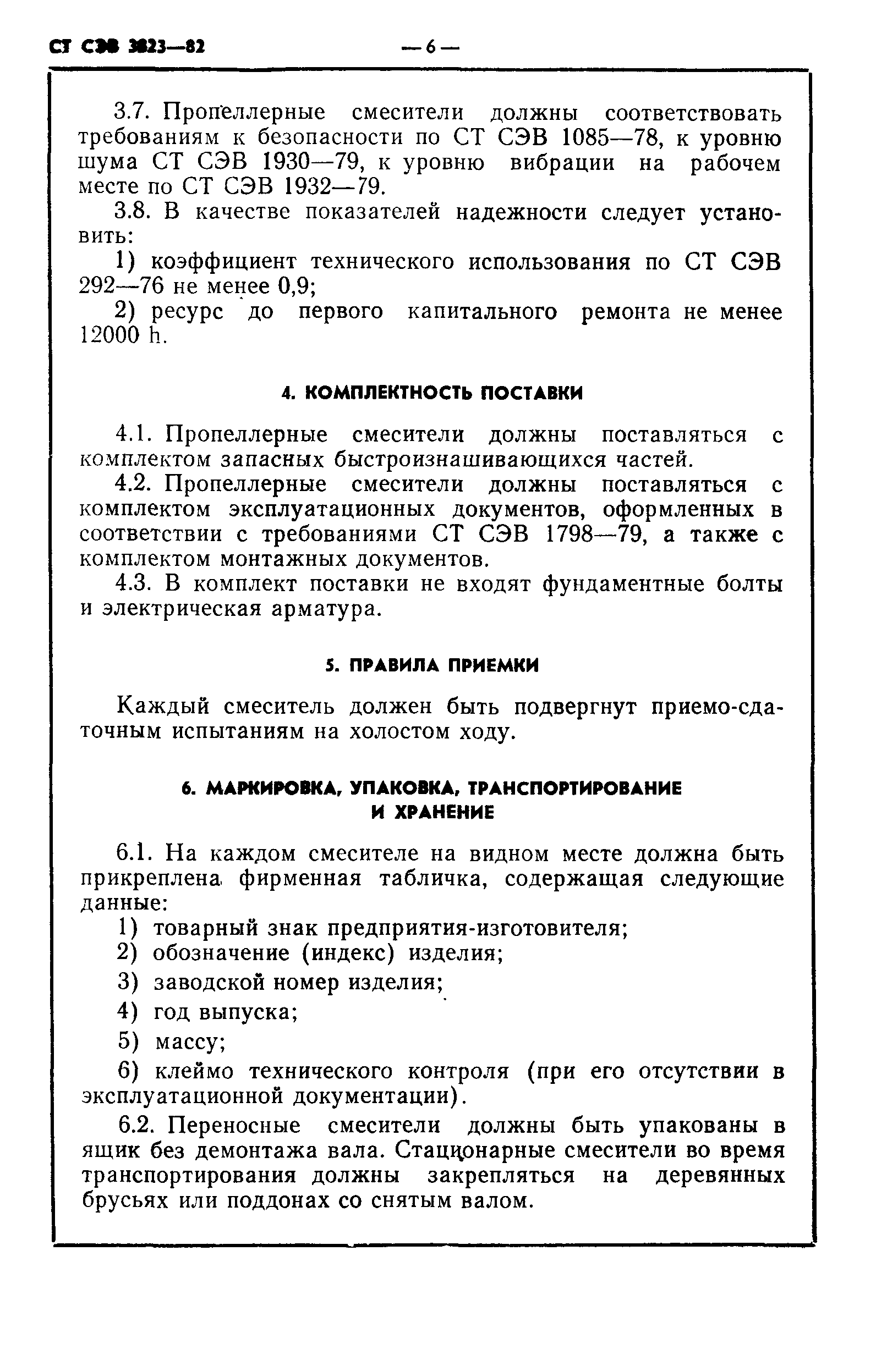 СТ СЭВ 3823-82