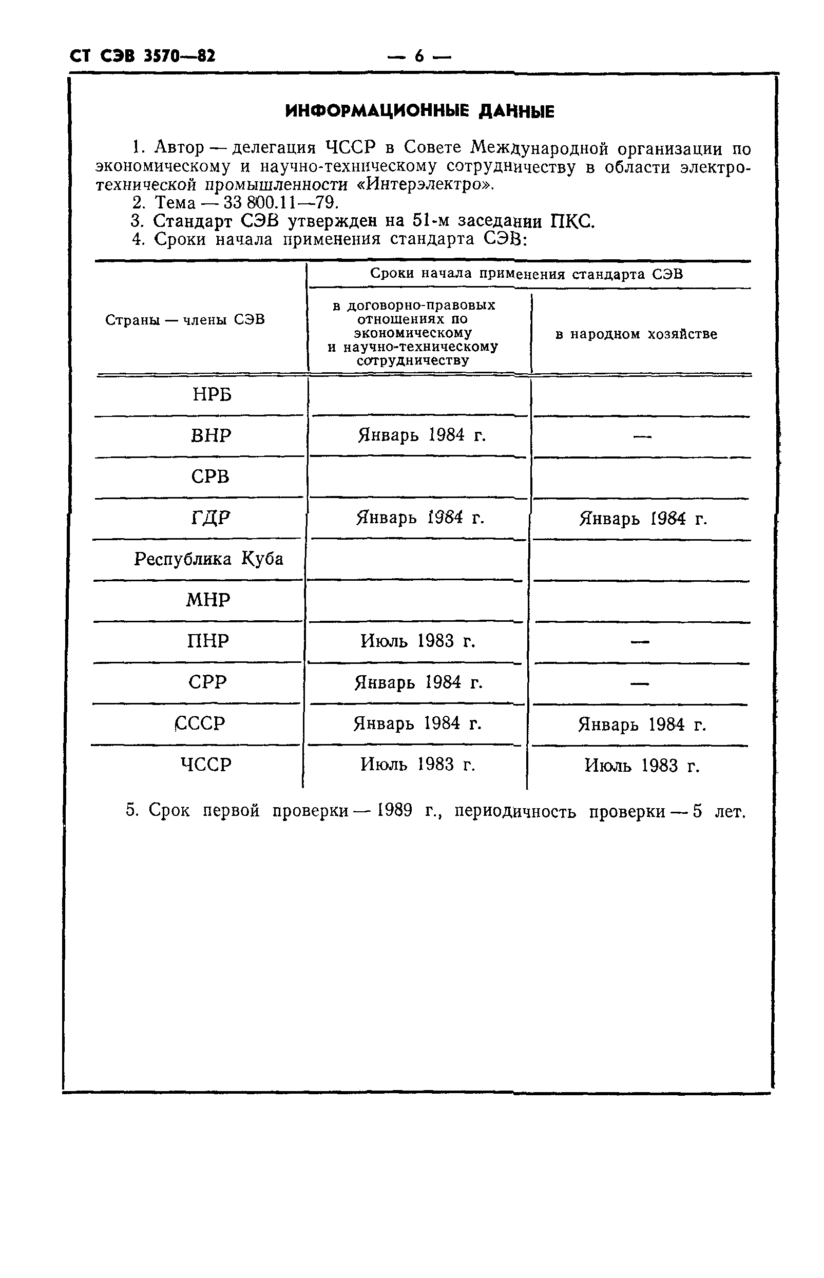 СТ СЭВ 3570-82