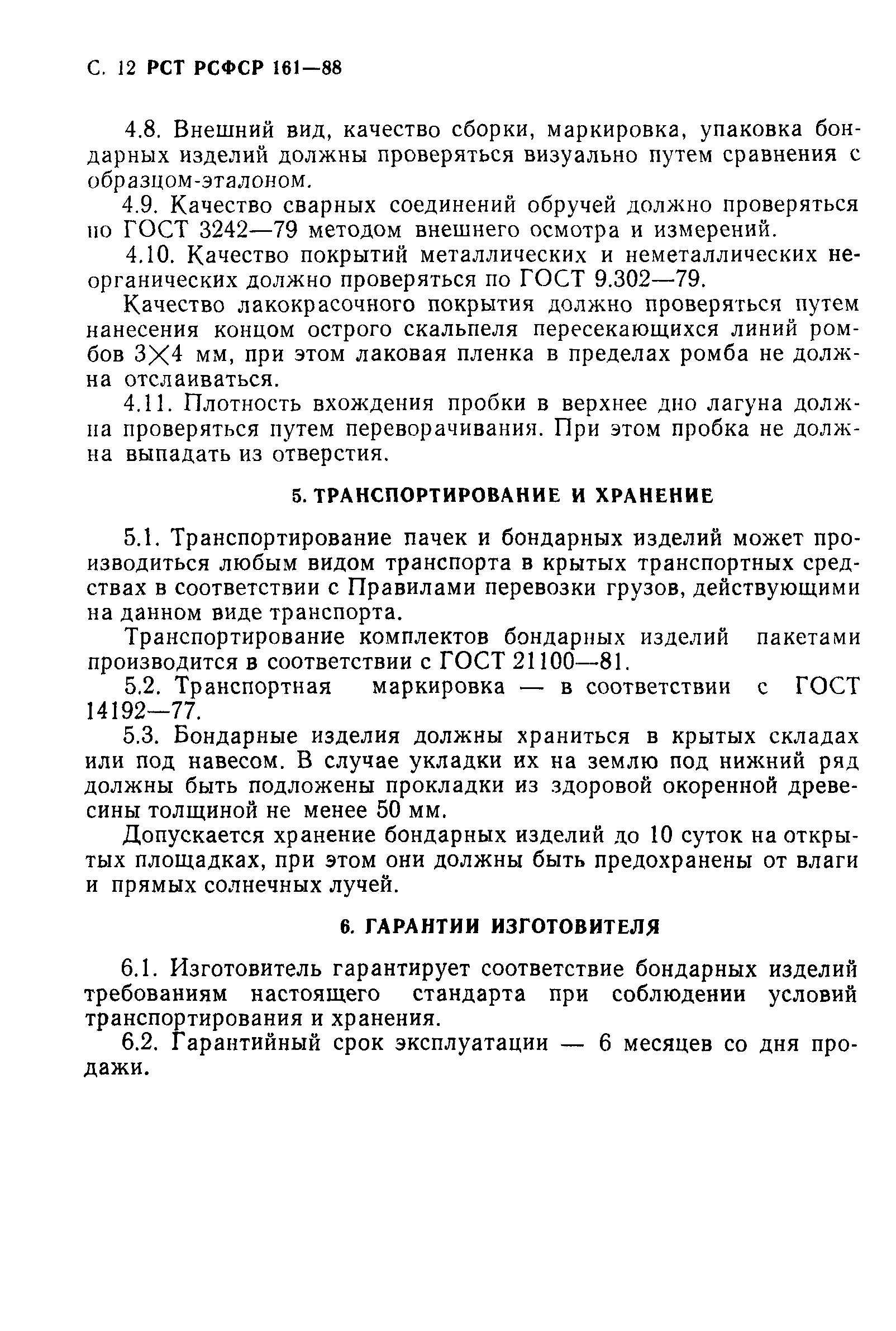 РСТ РСФСР 161-88