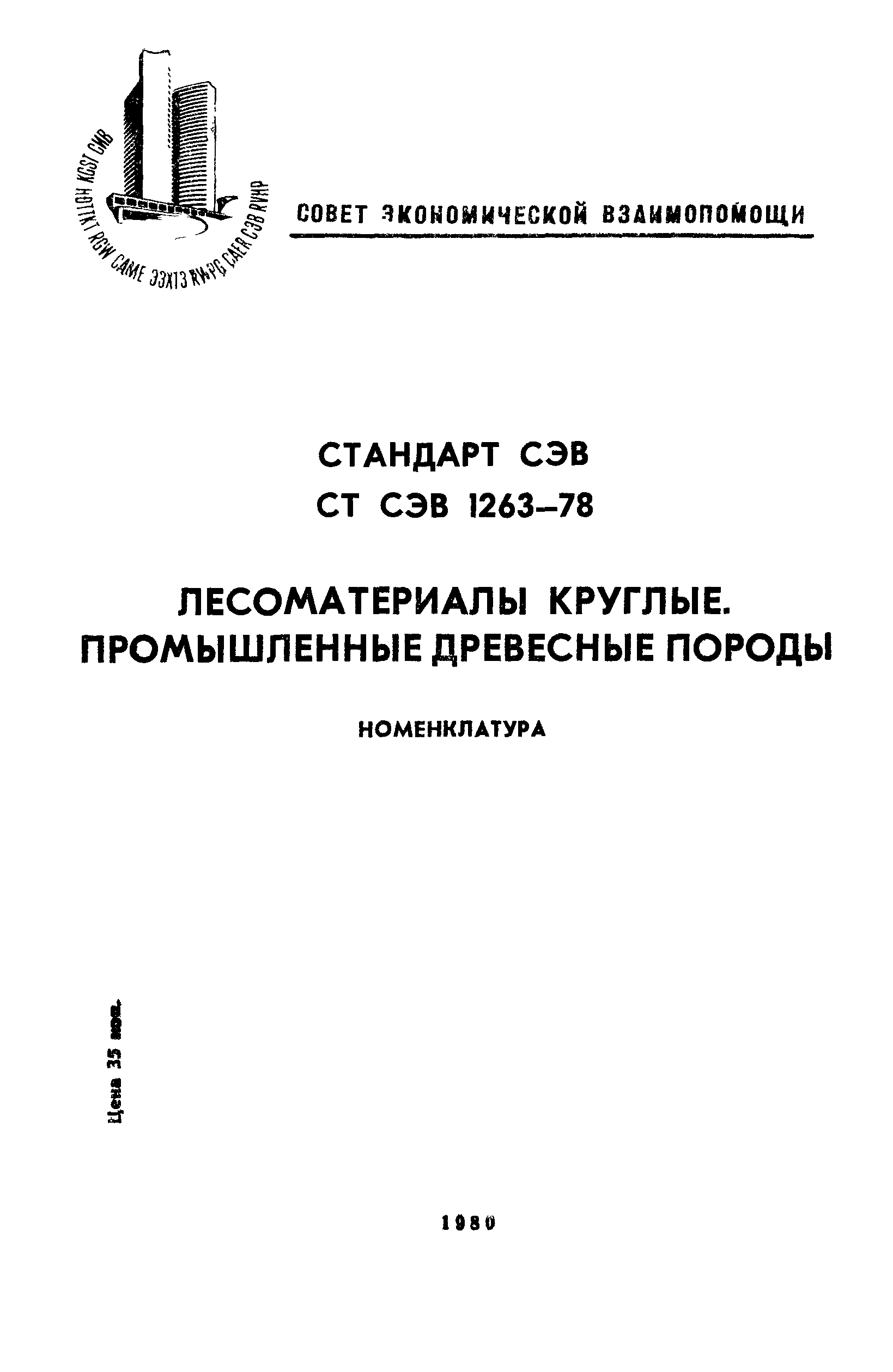 СТ СЭВ 1263-78