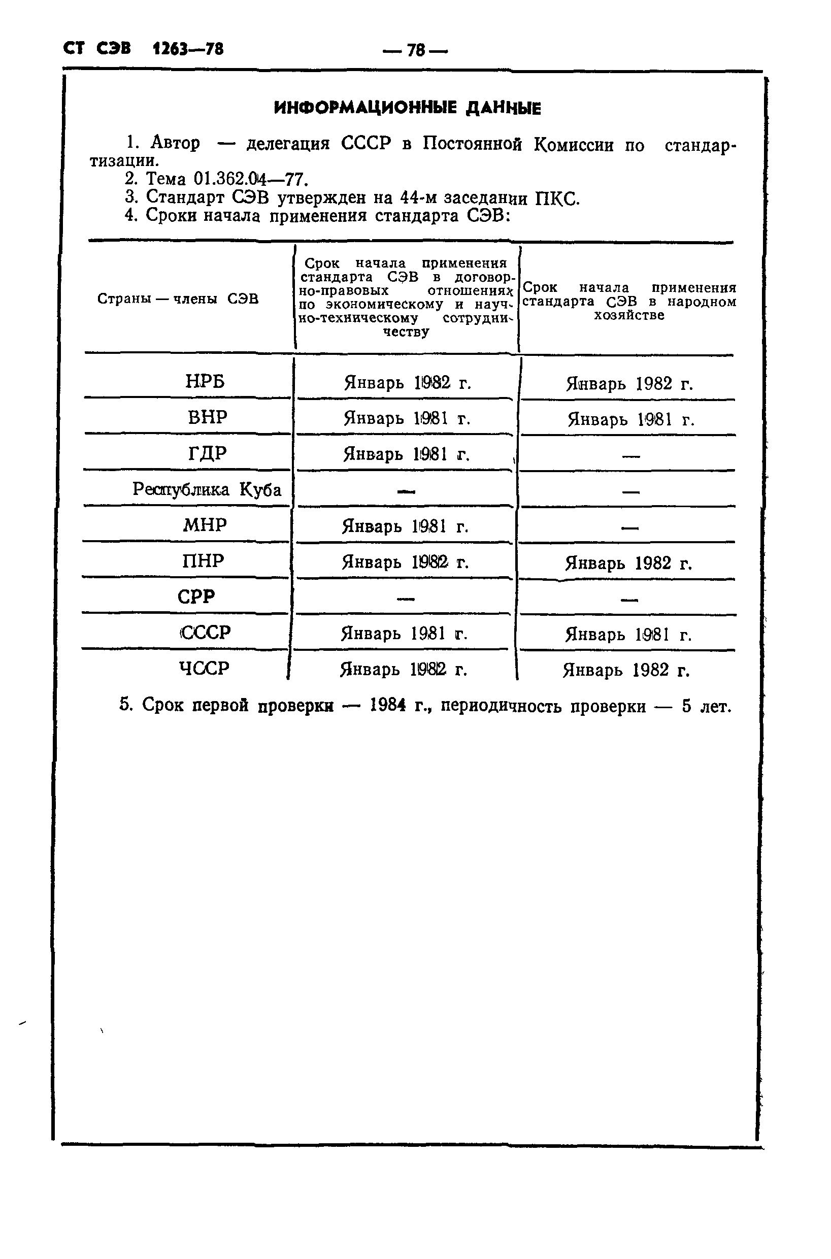 СТ СЭВ 1263-78