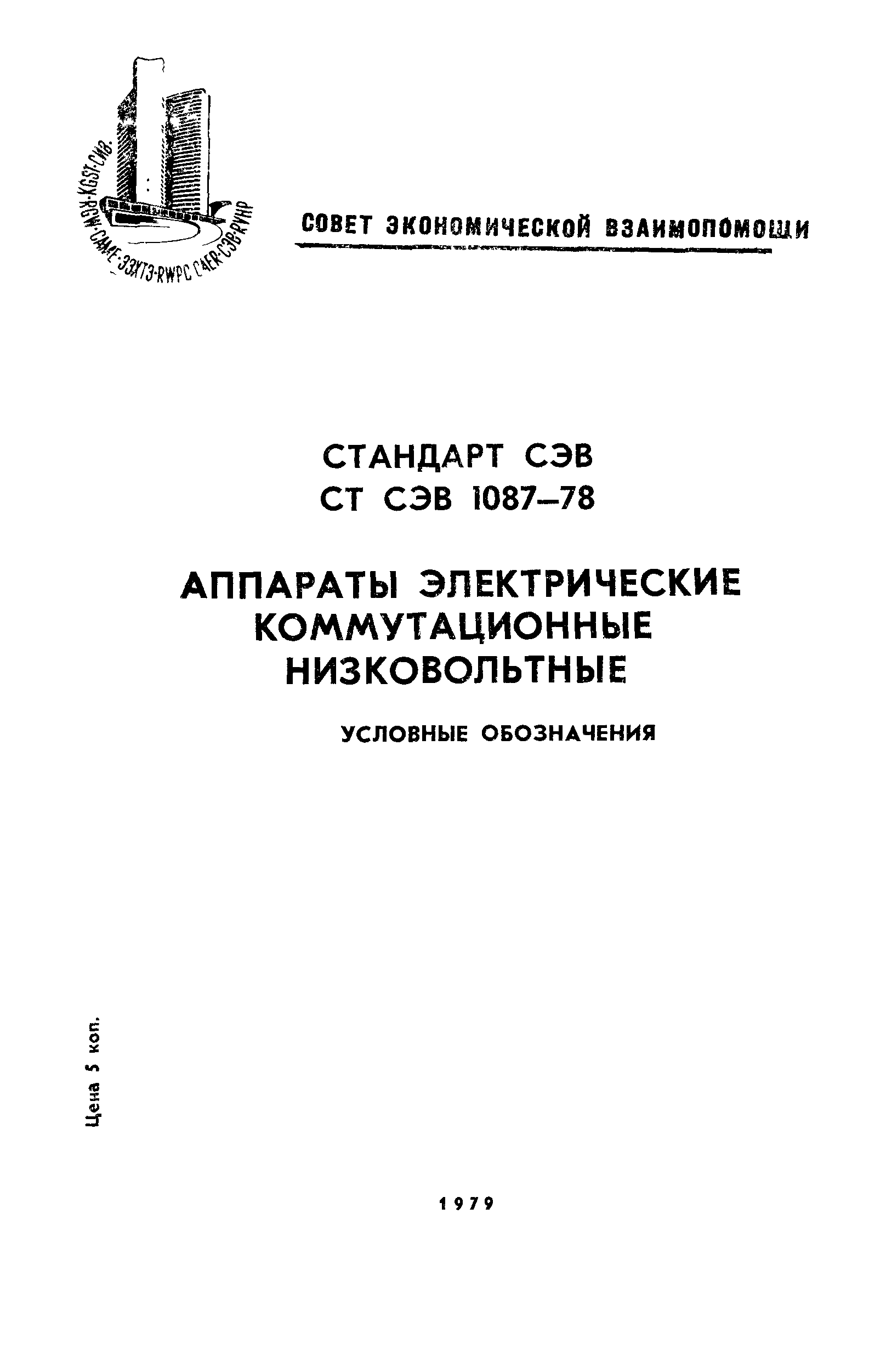 СТ СЭВ 1087-78