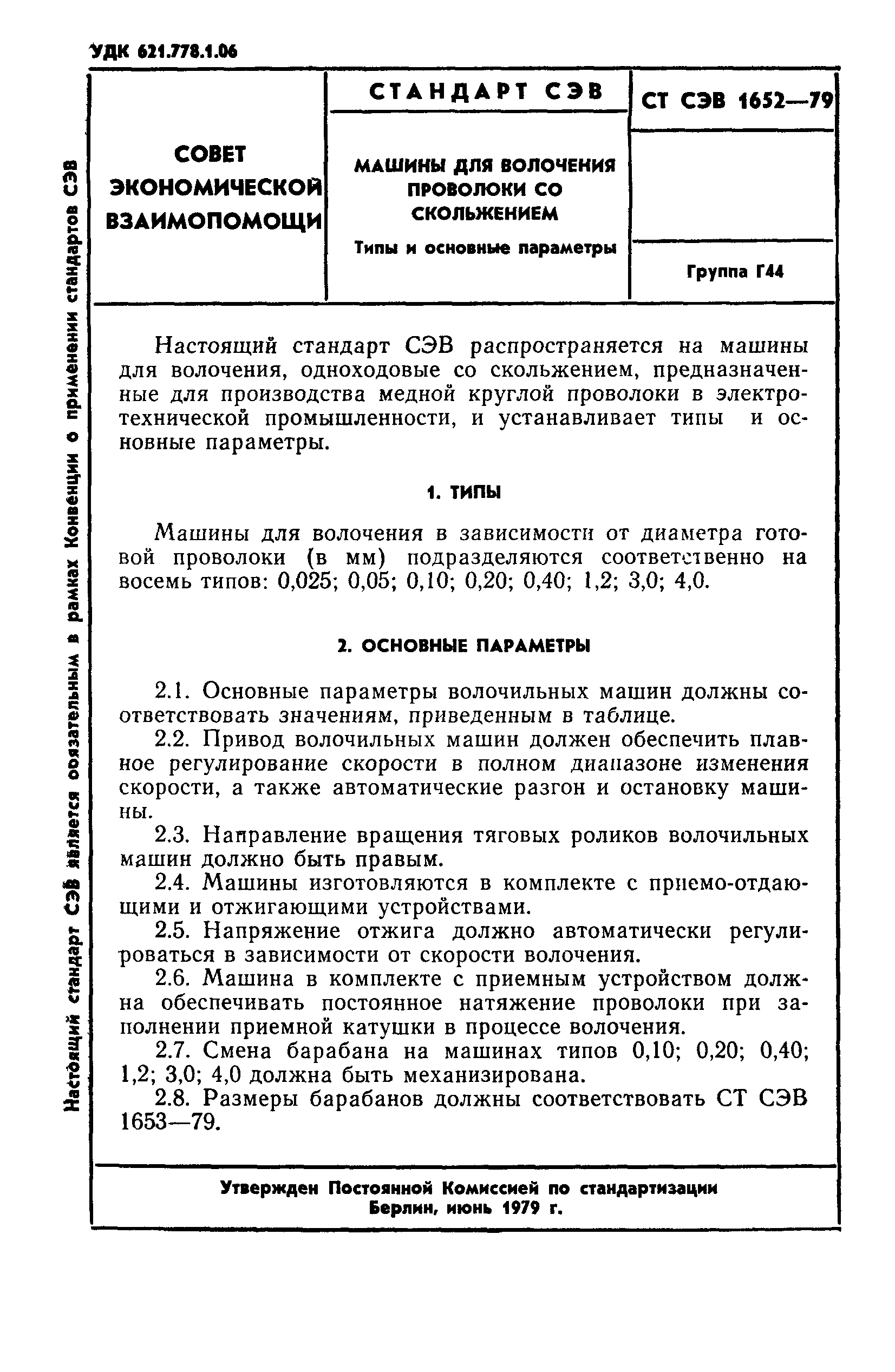 Скачать СТ СЭВ 1652-79 Машины для волочения проволоки со скольжением. Типы  и основные параметры