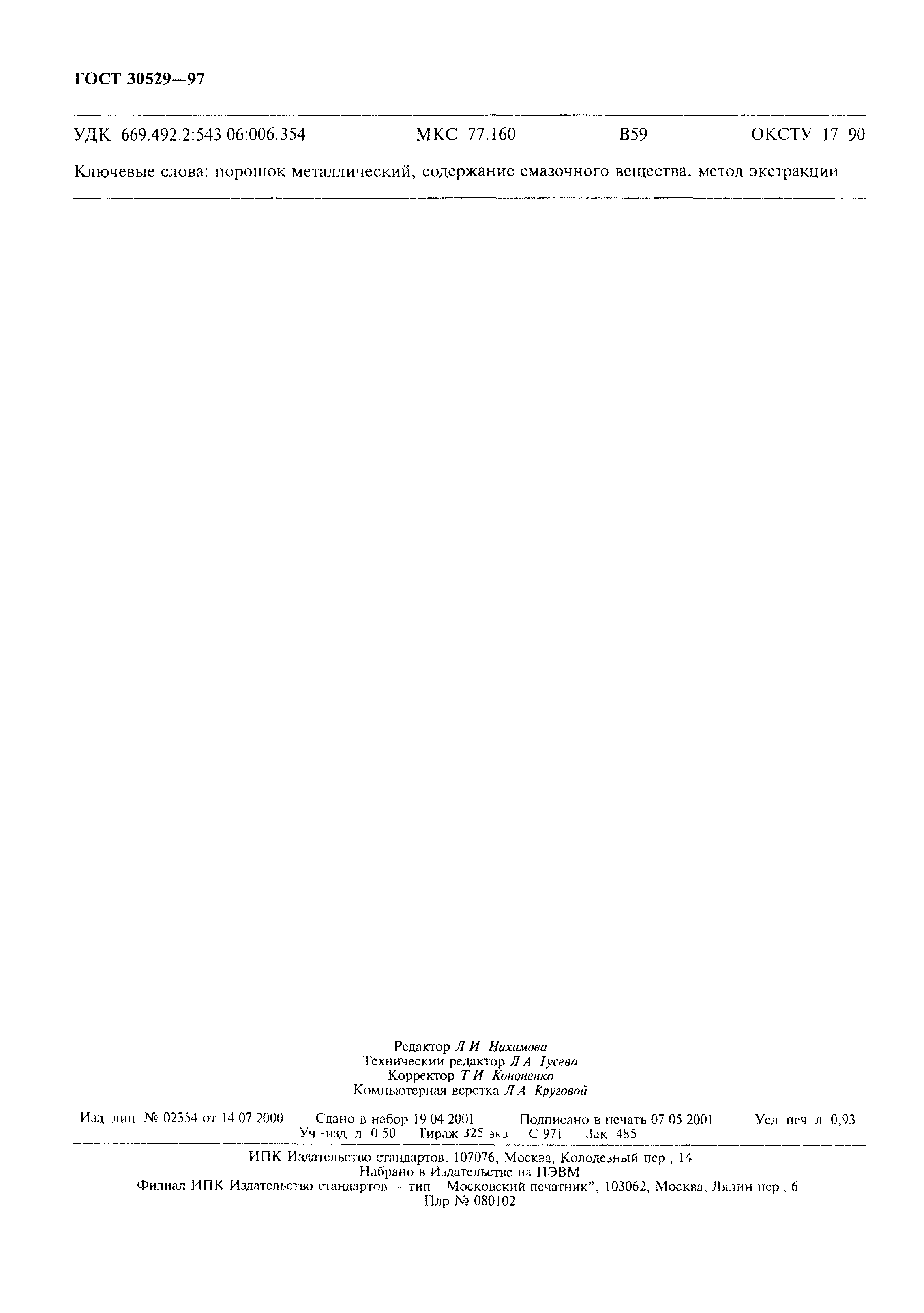 ГОСТ 30529-97